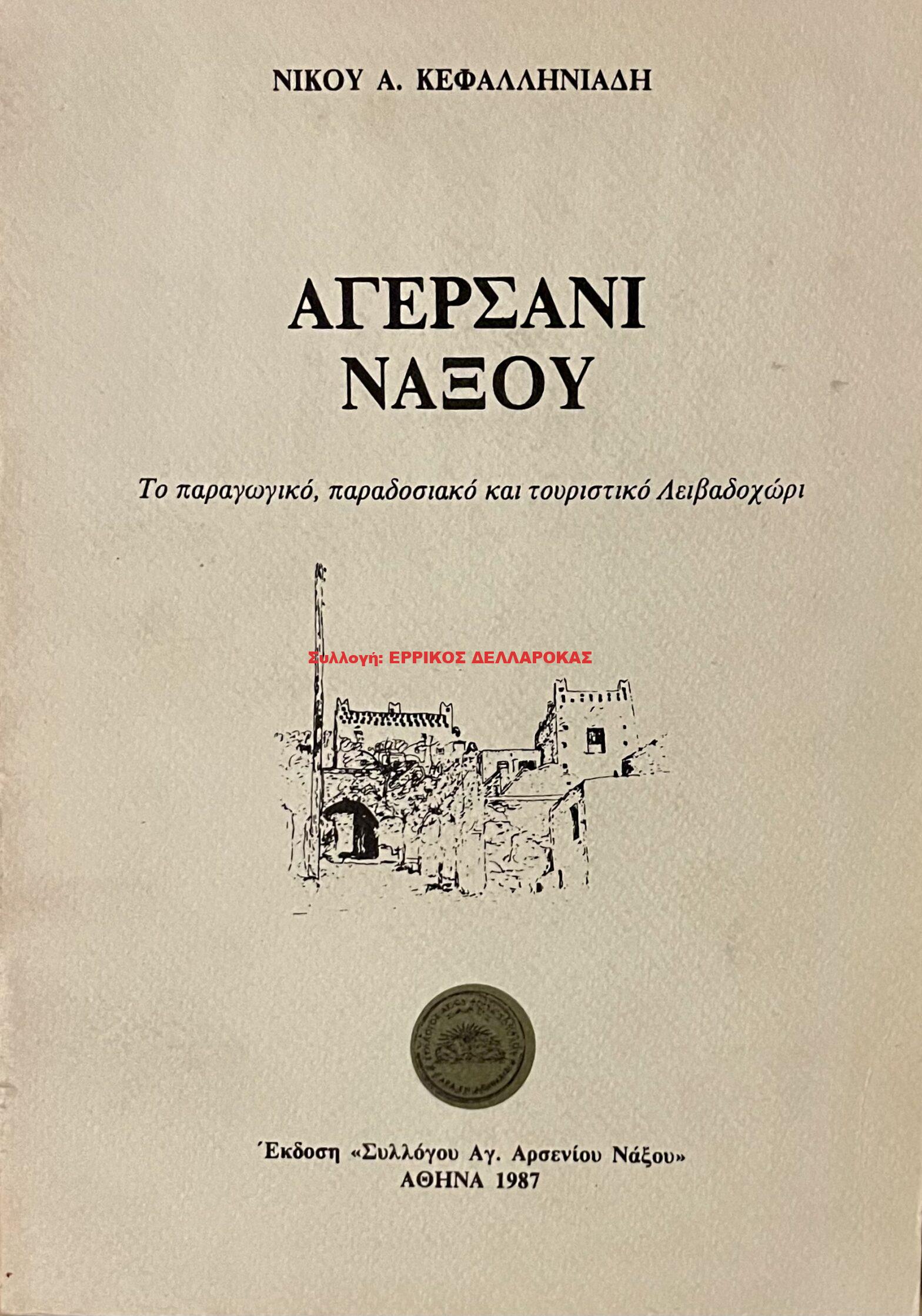 1987 ΑΓΕΡΣΑΝΙ ΝΑΞΟΥ