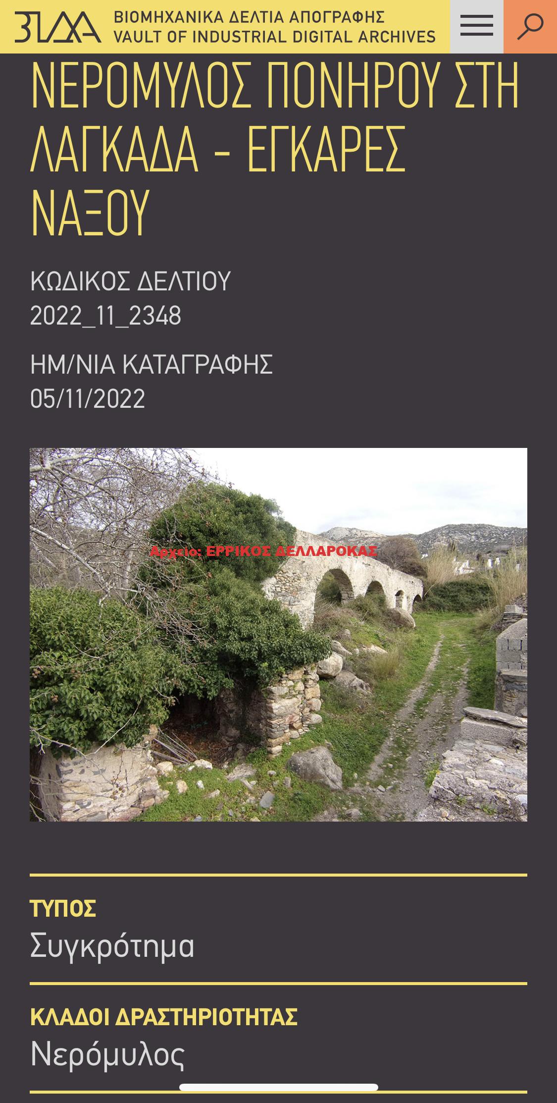 ΝΕΡΟΜΥΛΟΣ ΠΟΝΗΡΟΥ ΣΤΗ ΛΑΓΚΑΔΑ – ΕΓΚΑΡΕΣ ΝΑΞΟΥ