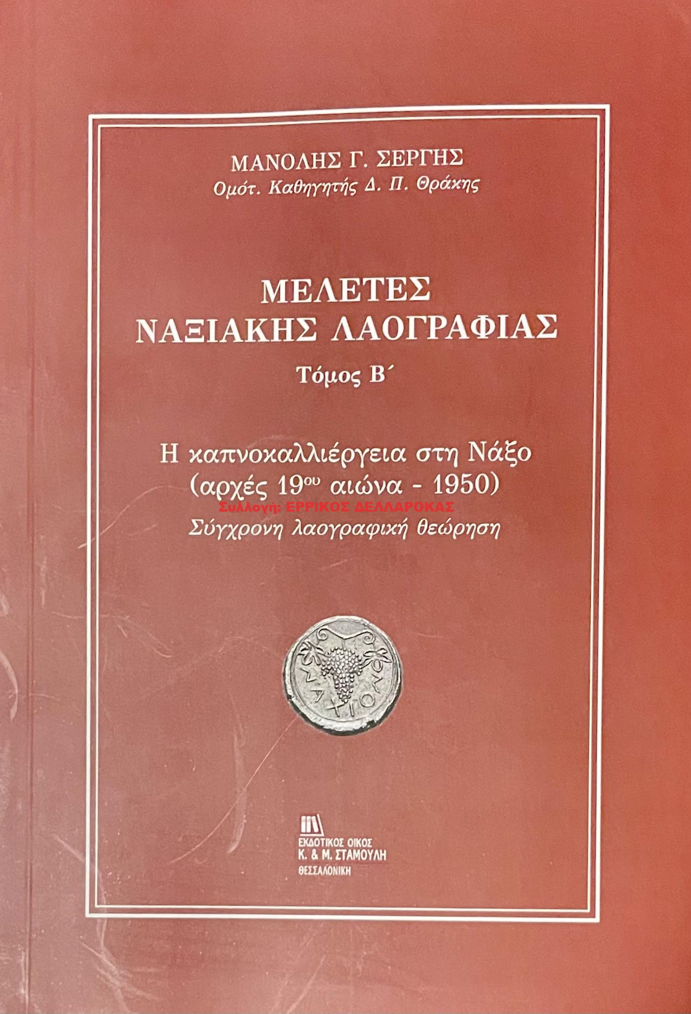 2022 ΜΕΛΕΤΕΣ ΝΑΞΙΑΚΗΣ ΛΑΟΓΡΑΦΙΑΣ