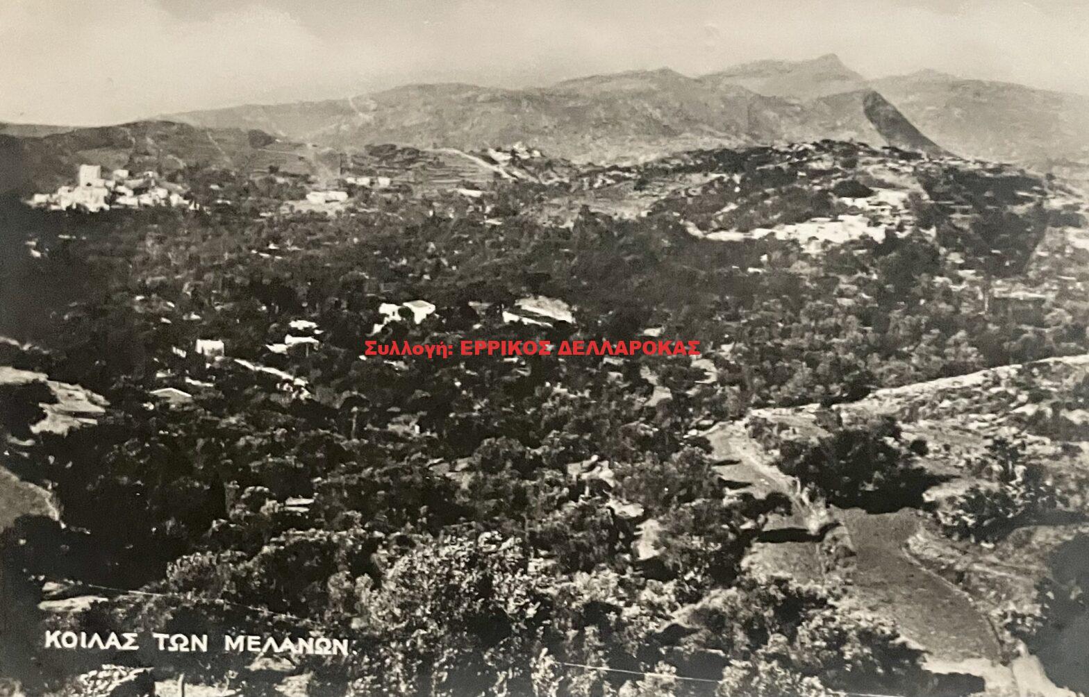 1955 ΚΟΙΛΑΣ ΤΩΝ ΜΕΛΑΝΩΝ