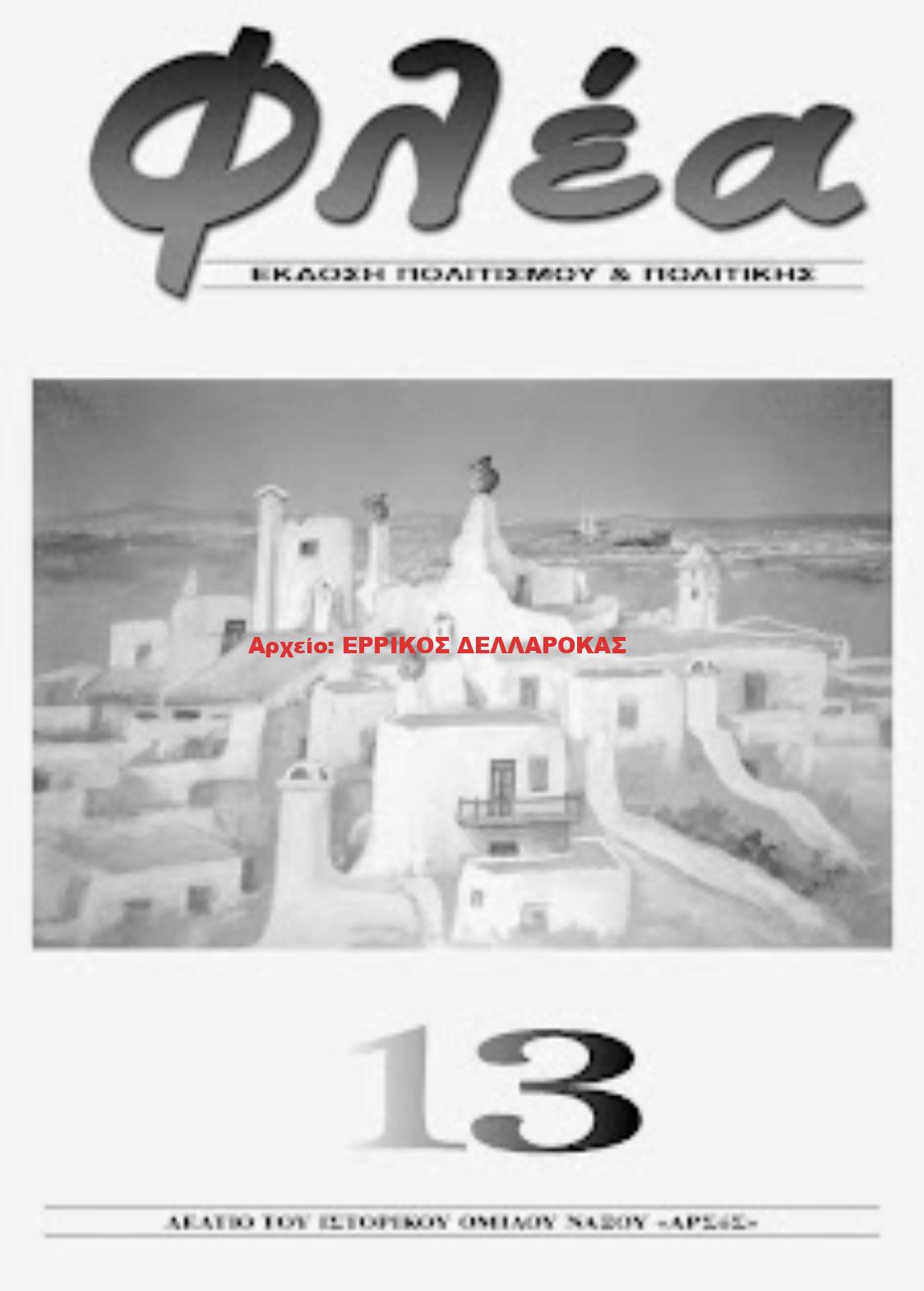 2007.13 ΦΛΕΑ