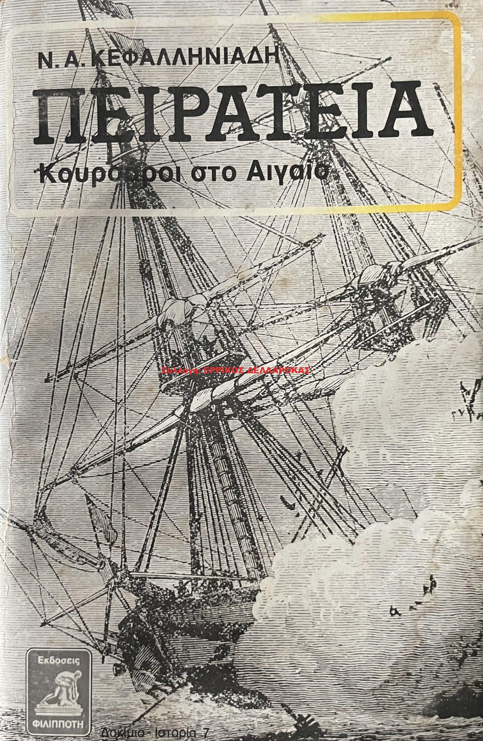 1984 Η ΠΕΙΡΑΤΕΙΑ