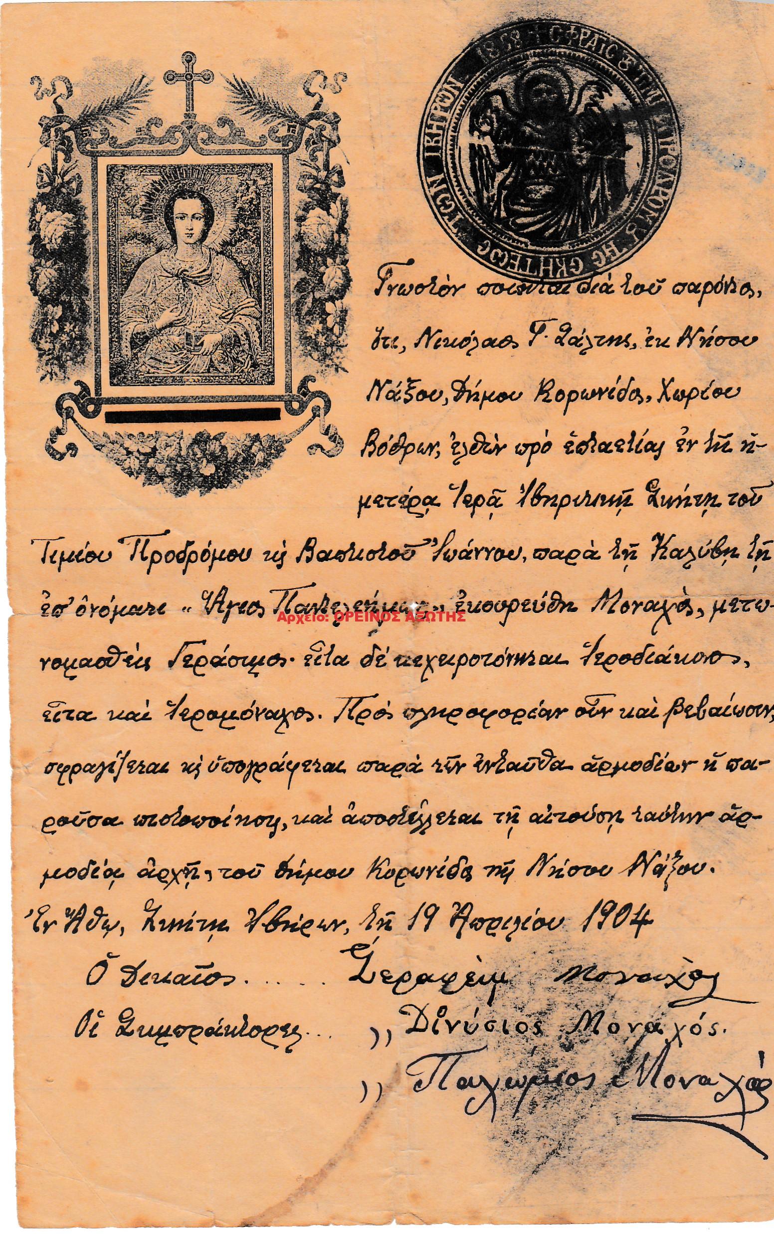 1904 βεβαίωση από τη σκήτη Ιβήρων του Άθου για την διακονία του Νικόλαου Γ. Σάλτη πλέον μοναχού Γεράσιμου