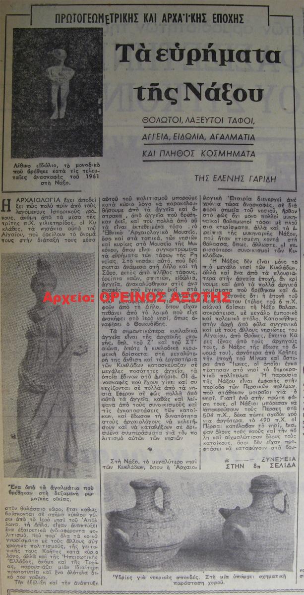 1962 ευρήματα στη Νάξο
