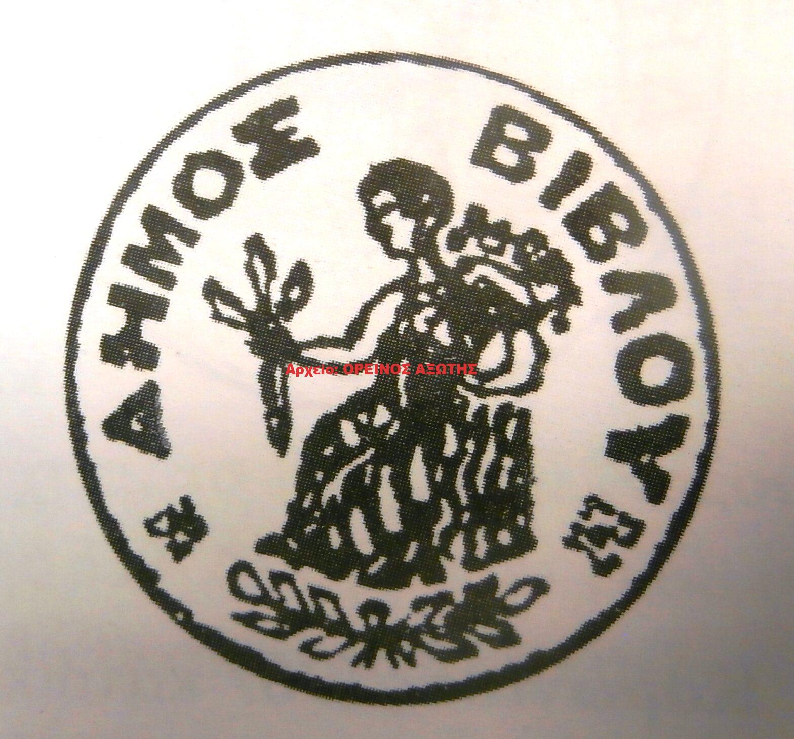 1910 σφραγίδα Δήμου Βίβλου