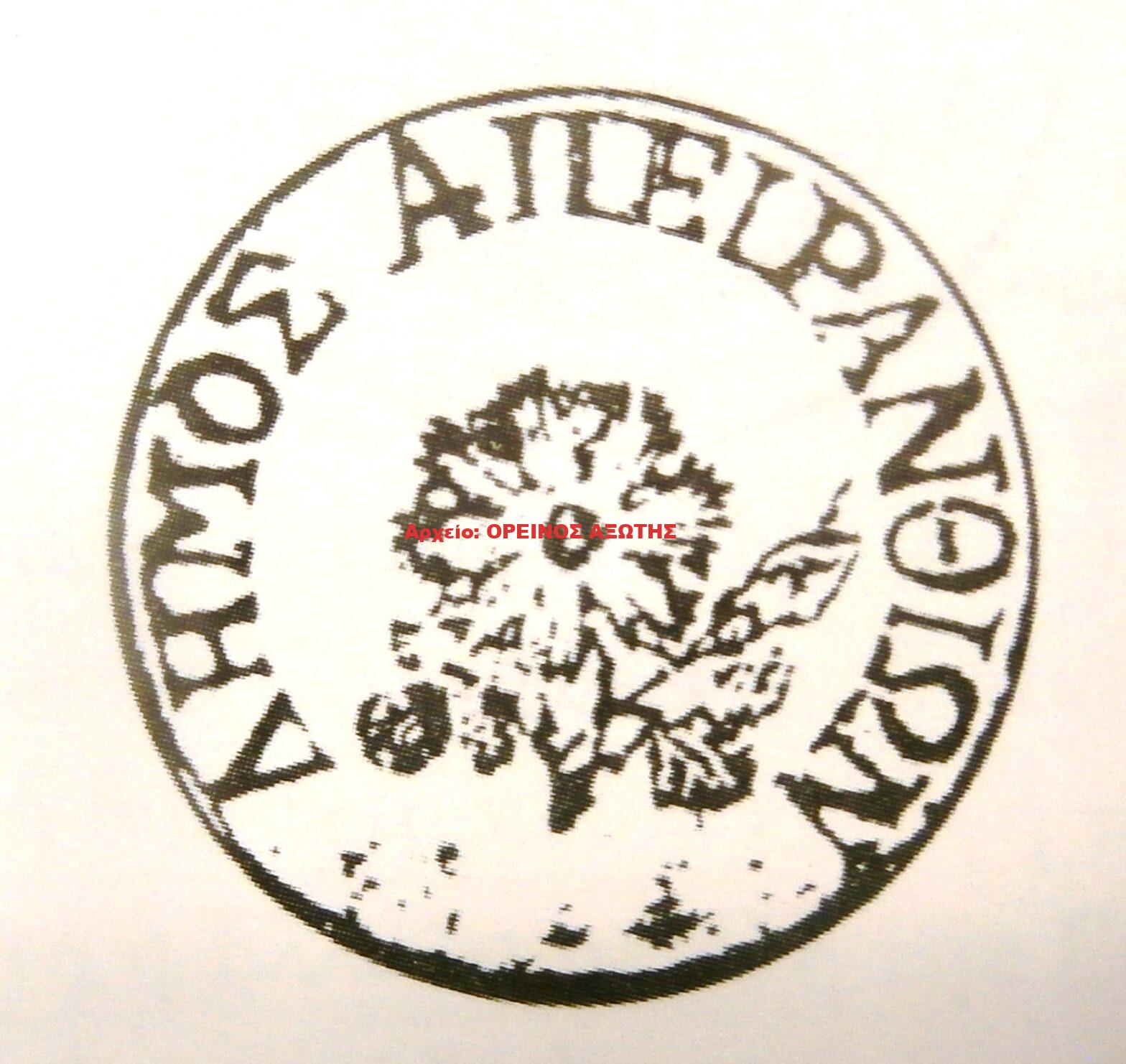 1910 σφραγίδα Δήμου Απειρανθίας