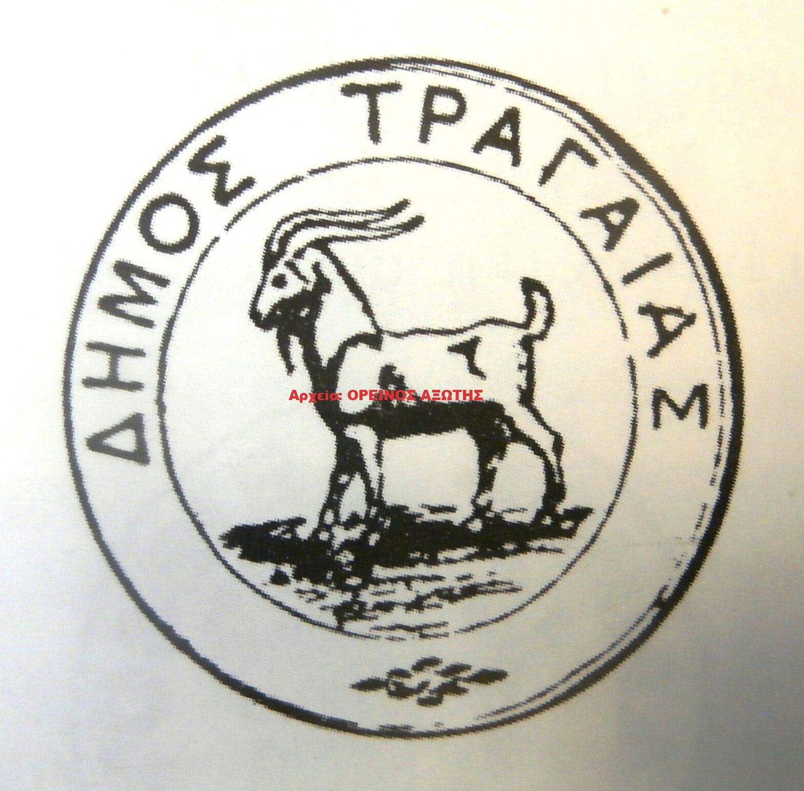 1910 σφραγίδα Δήμου Τραγαίας