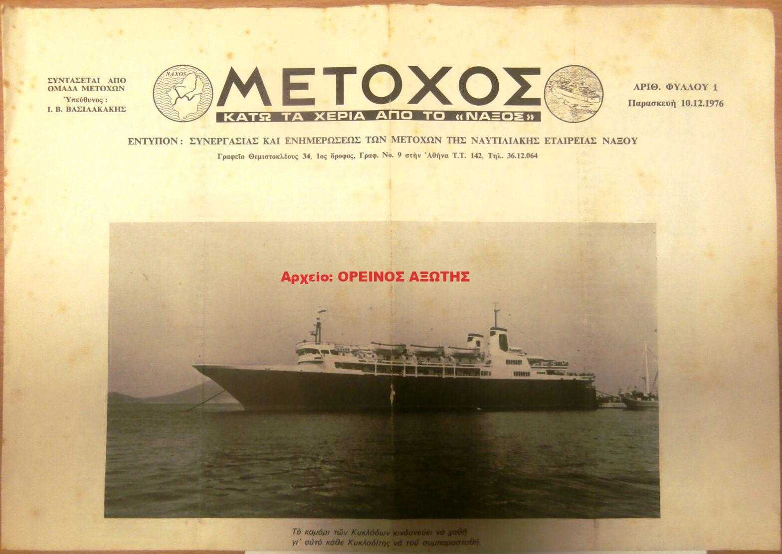 1976 ΜΕΤΟΧΟΣ/ κάτω τα χέρια από το ΝΑΞΟΣ