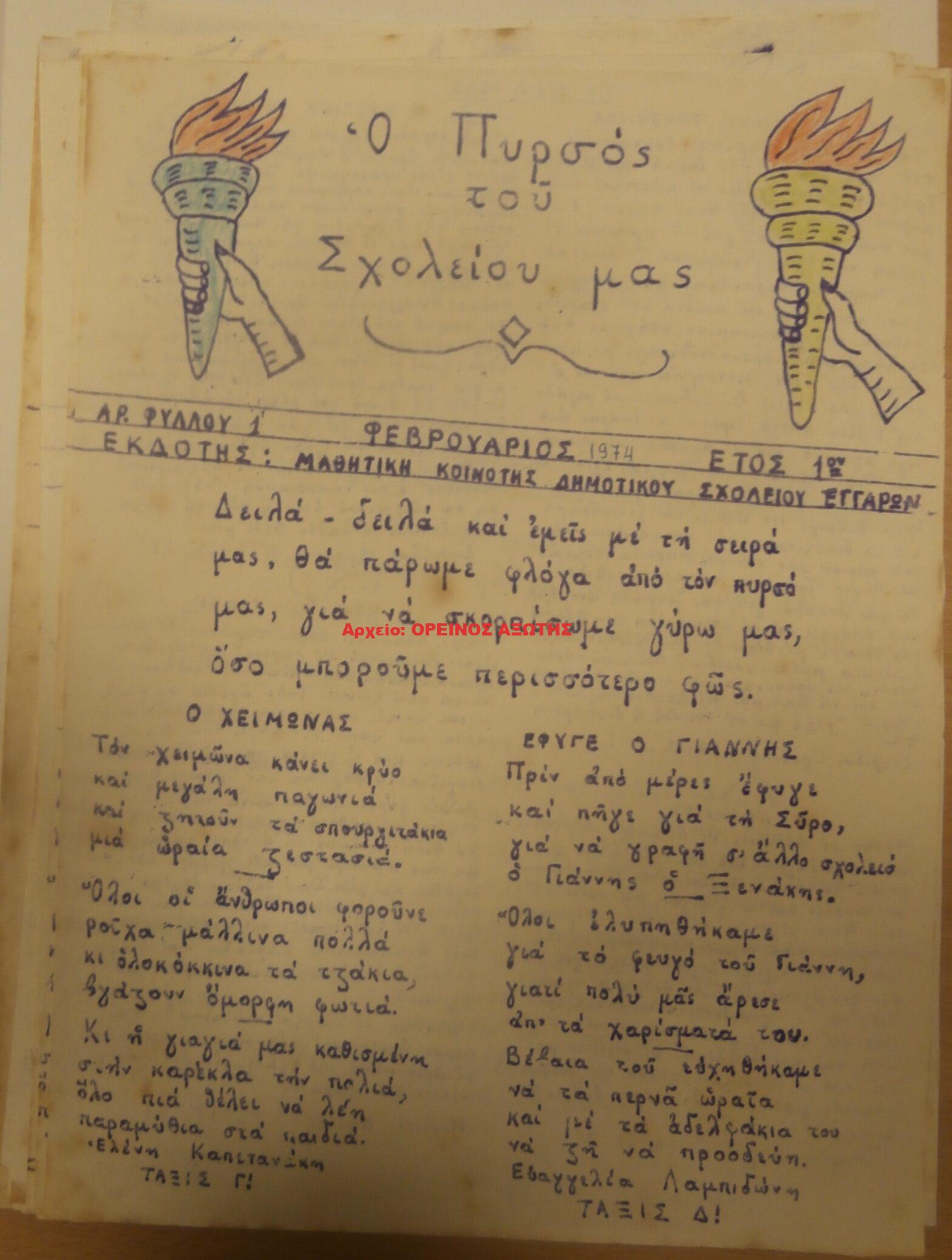 1974 ο πυρσός του σχολείου μας
