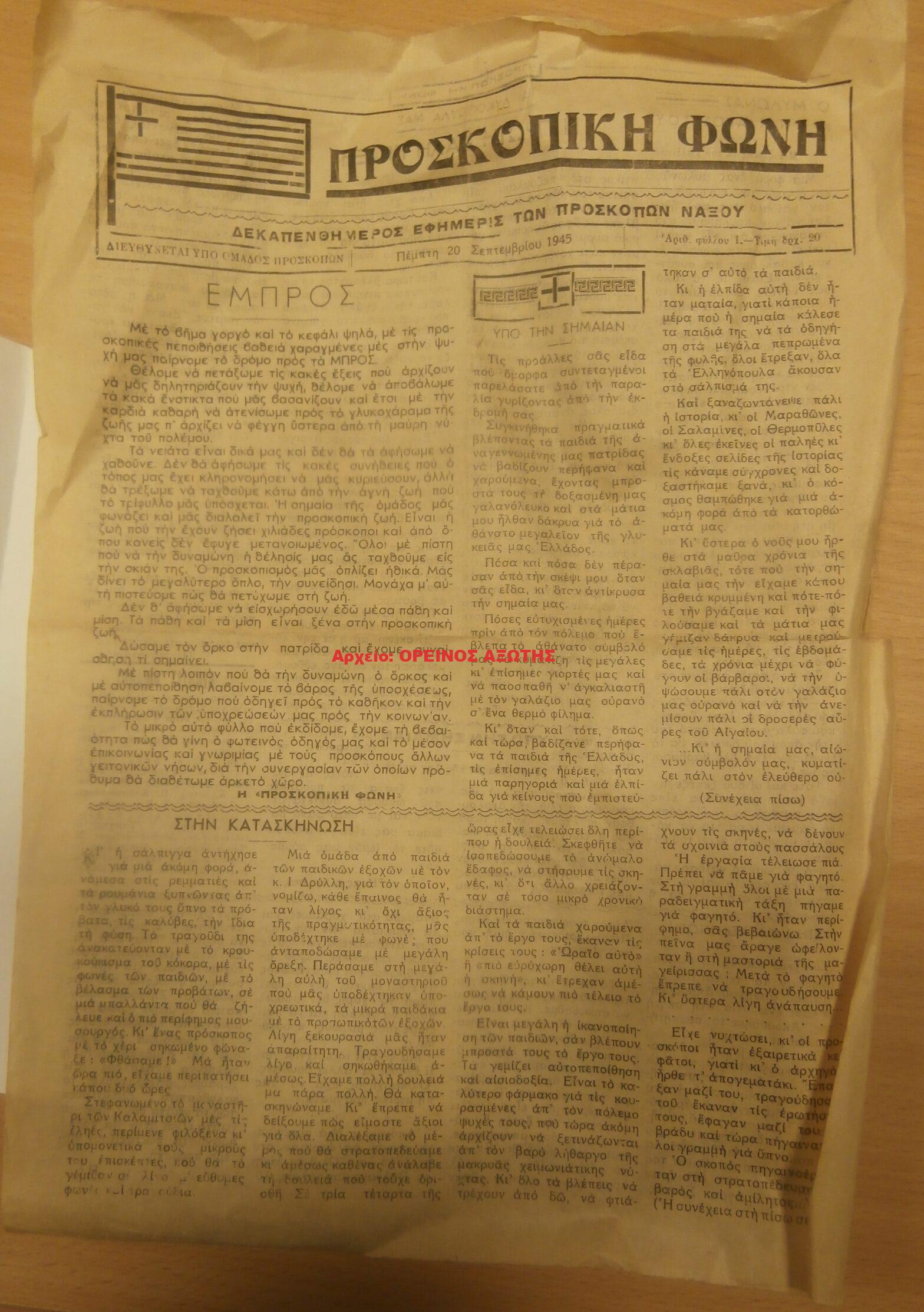 1945 ΠΡΟΣΚΟΠΙΚΗ ΦΩΝΗ