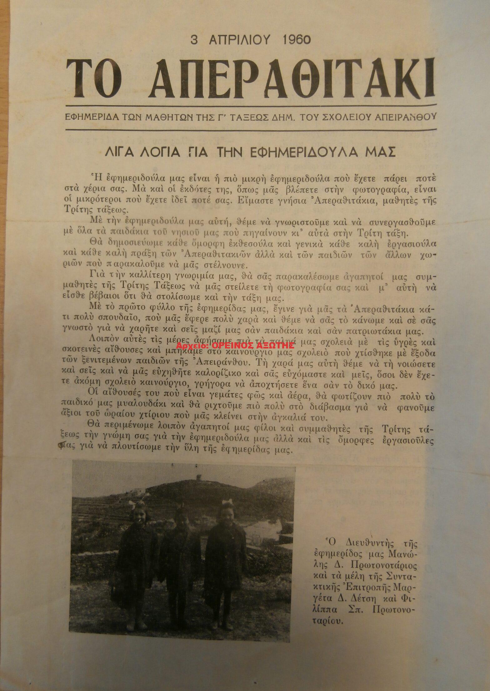 1960 ΤΟ ΑΠΕΡΑΘΙΤΑΚΙ