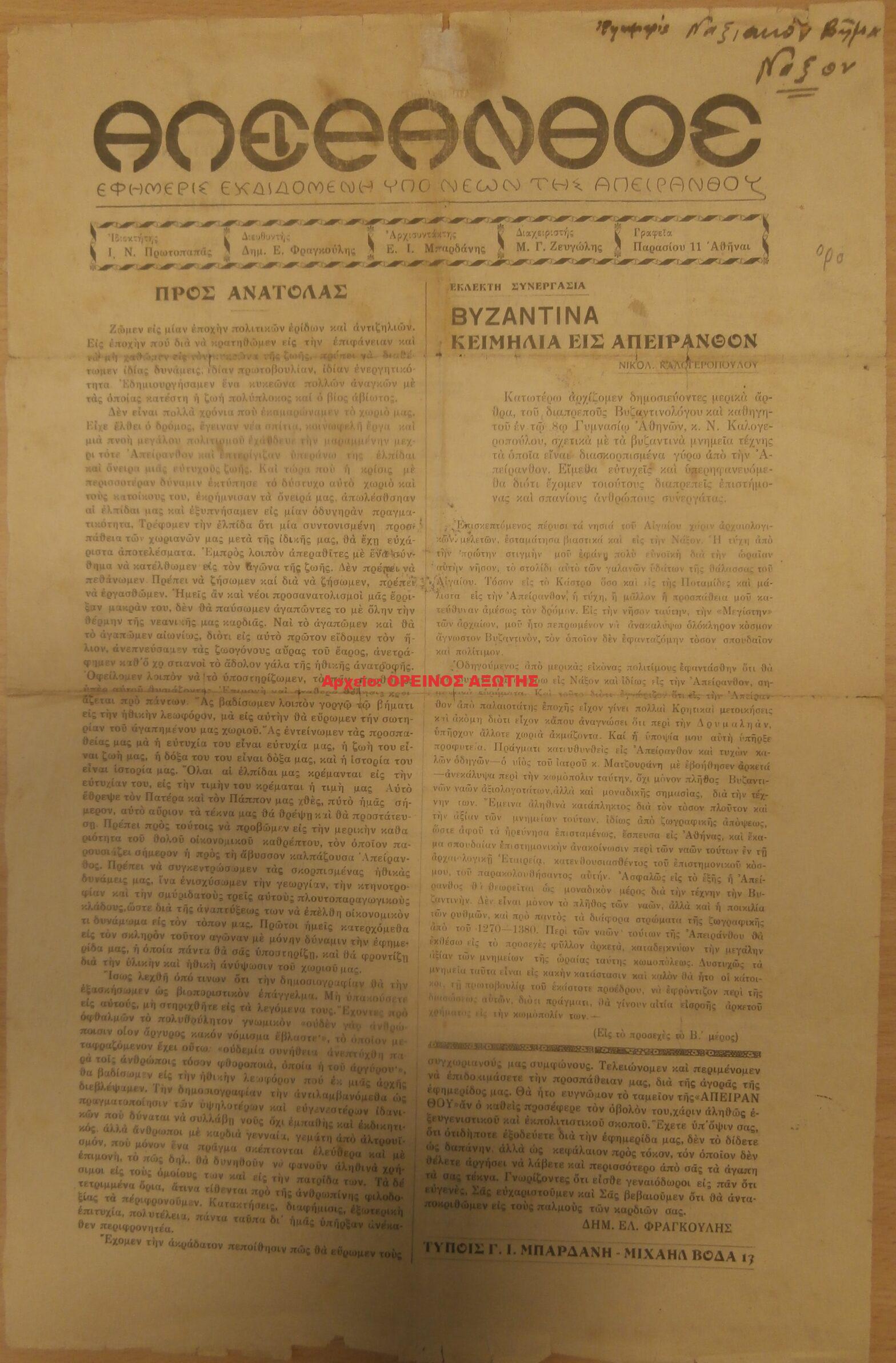 1933 ΑΠΕΙΡΑΝΘΟΣ
