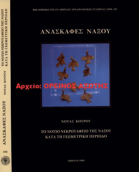 1999 ΑΝΑΣΚΑΦΕΣ ΝΑΞΟΥ