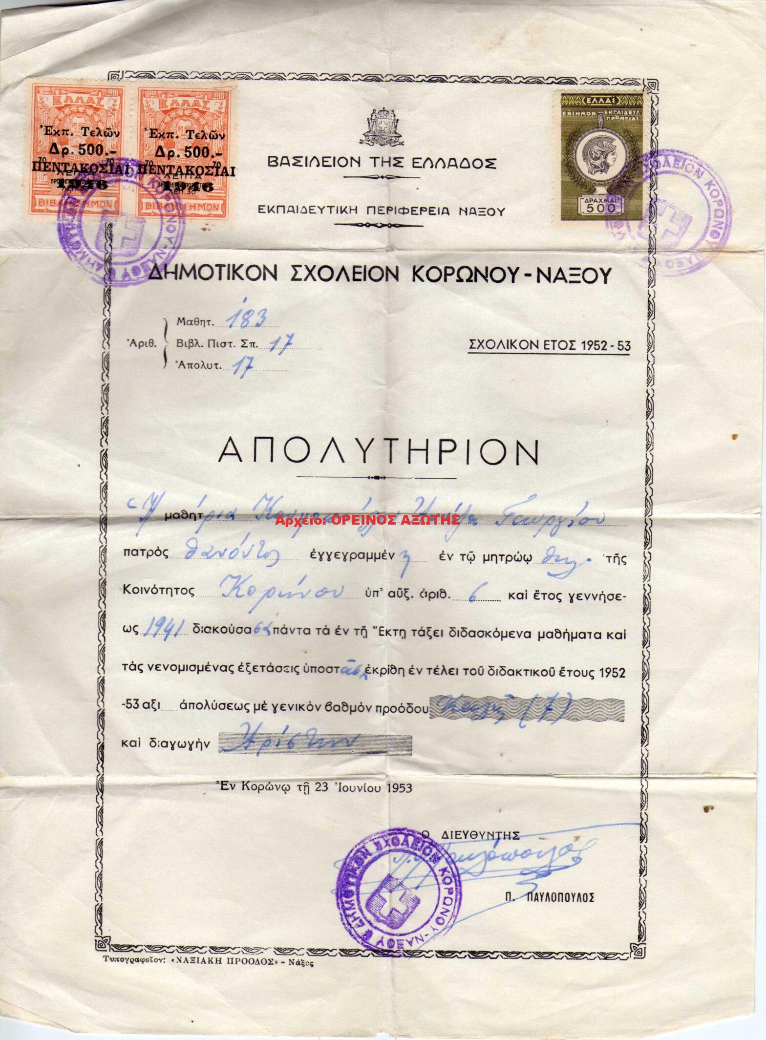 1953 ΑΠΟΛΥΤΗΡΙΟΝ Δημοτικού Σχολείου Κορώνου