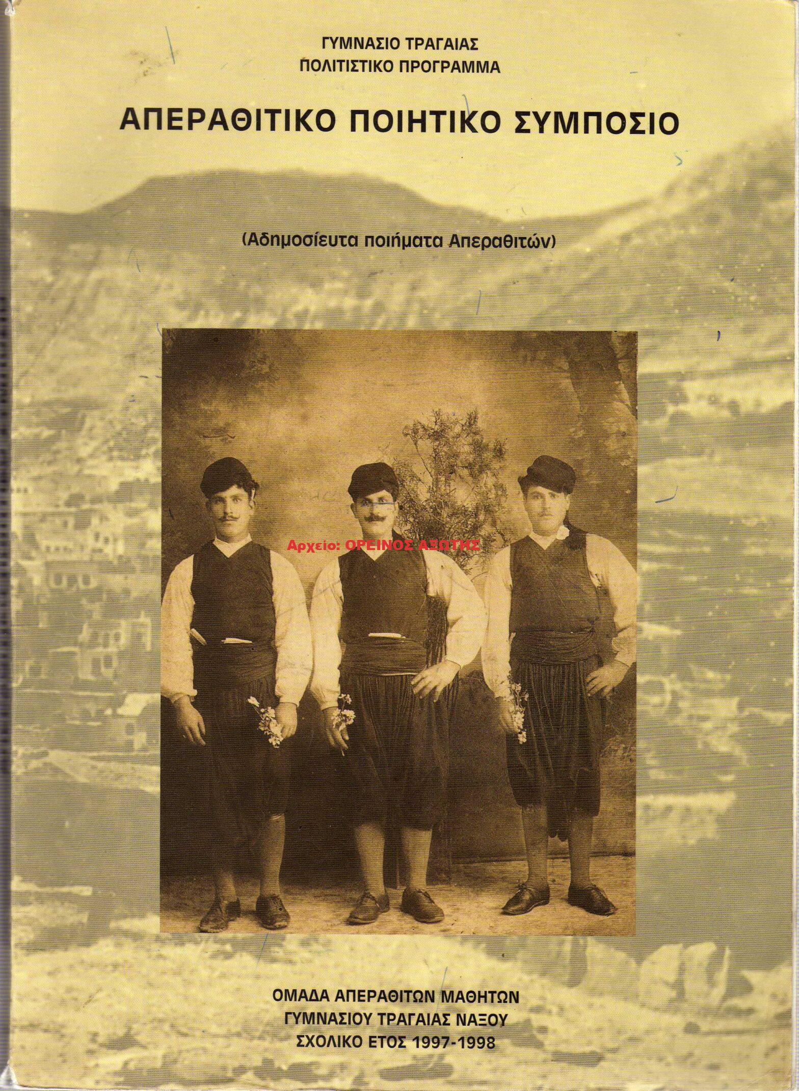 1997 ΑΠΕΡΑΘΙΤΙΚΟ ΠΟΙΗΤΙΚΟ ΣΥΜΠΟΣΙΟ