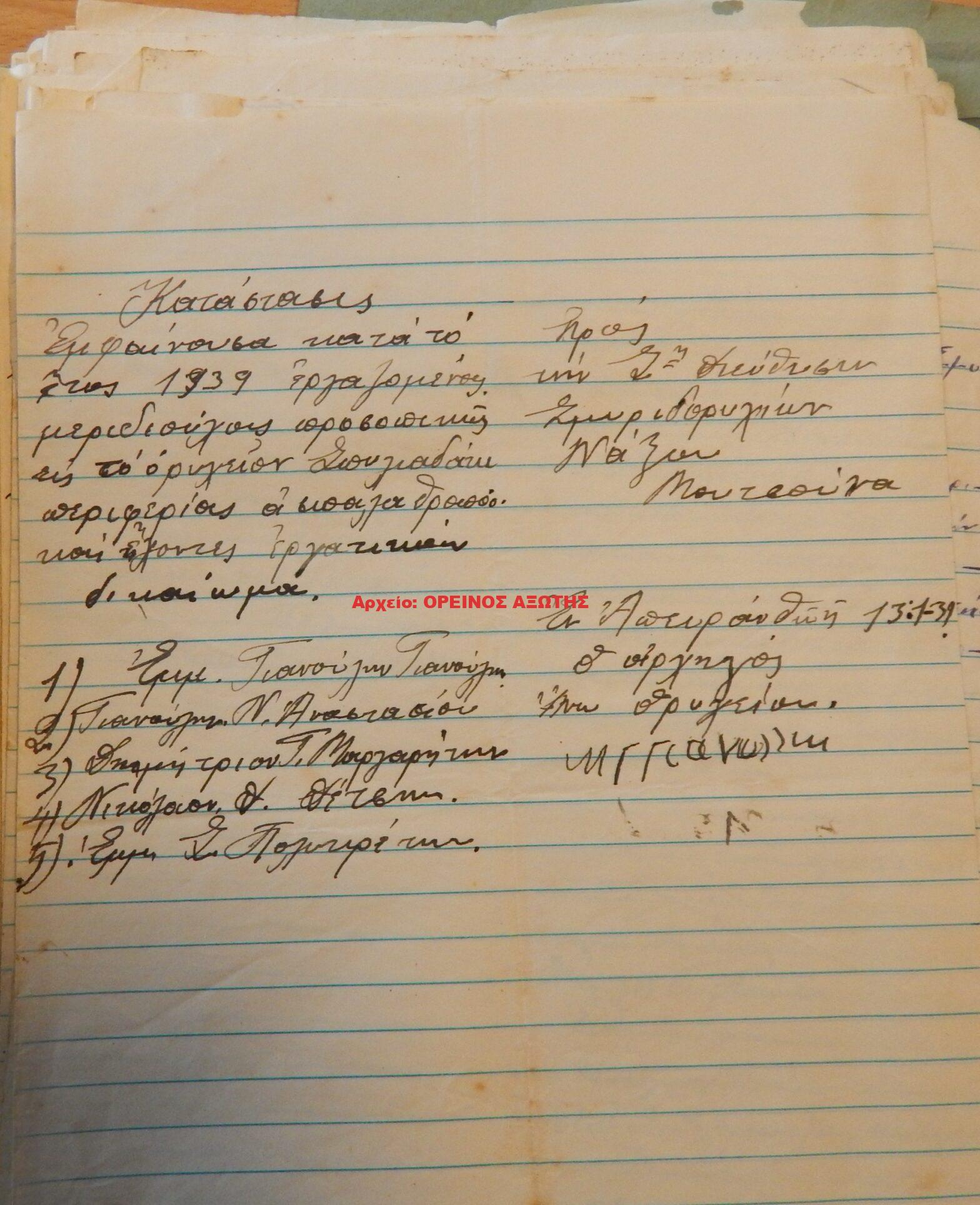 1939 μεριδιούχοι ορυχείου σμύριδας ΣΠΗΛΙΑΔΑΚΙ περιφέρειας Απειράνθου