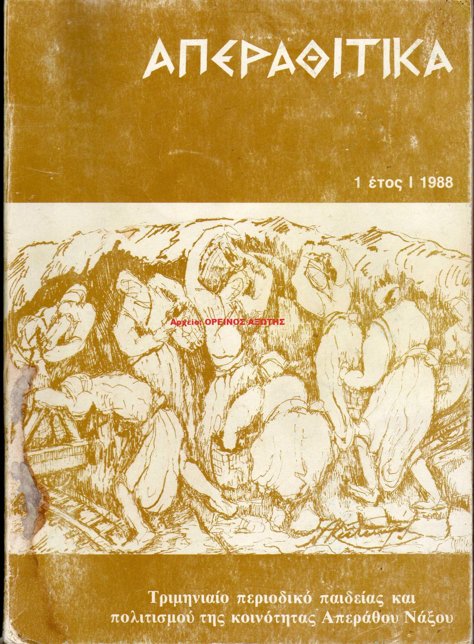 1988 ΑΠΕΡΑΘΙΤΙΚΑ