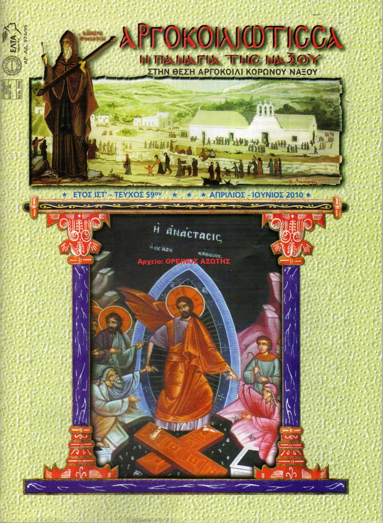 2010 Αργοκοιλιώτισσα η Παναγία της Νάξου/ τεύχος 59ο
