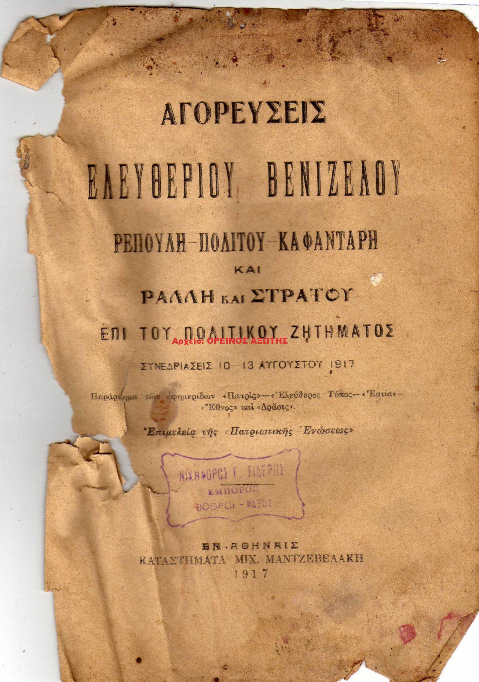 1917 σφραγίδα εμπορικού καταστήματος της Κορώνου πάνω σε εξώφυλλο βιβλίου