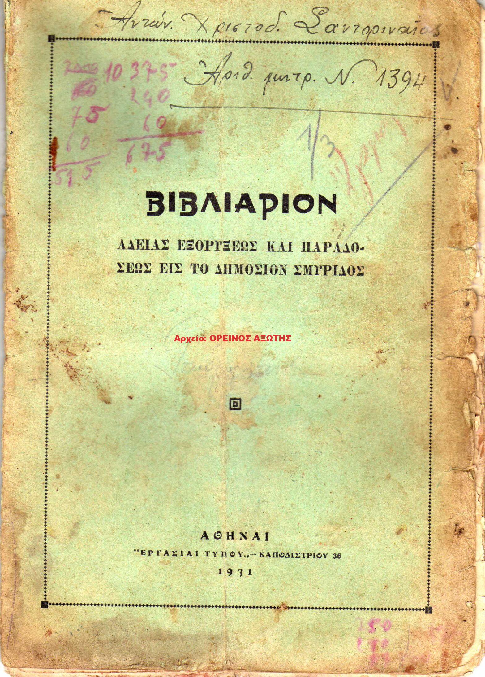 1931 βιβλιάριο άδειας εξόρυξης σμύριδας