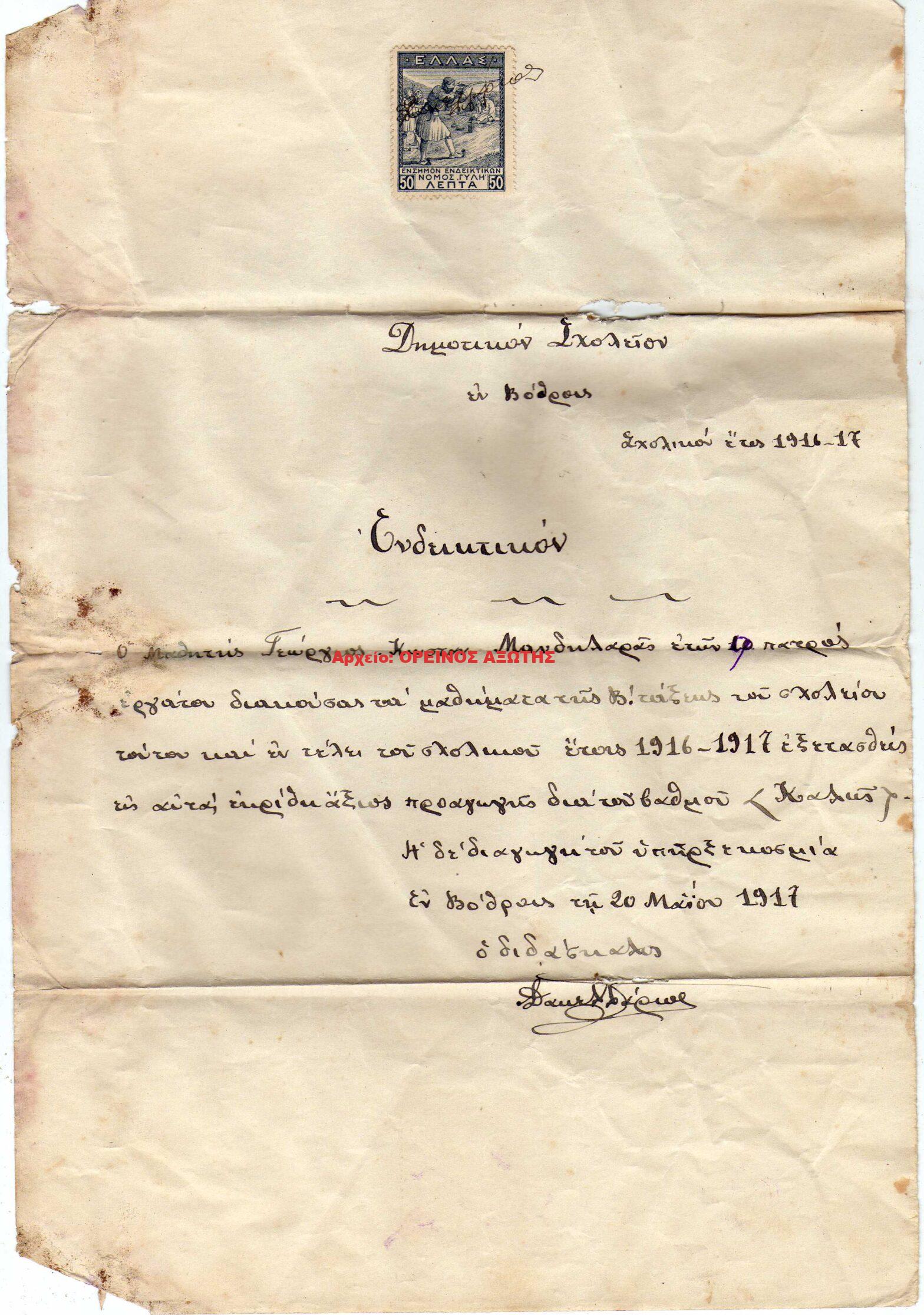 1917 Ενδεικτικό Δημοτικού Σχολείου Κορώνου