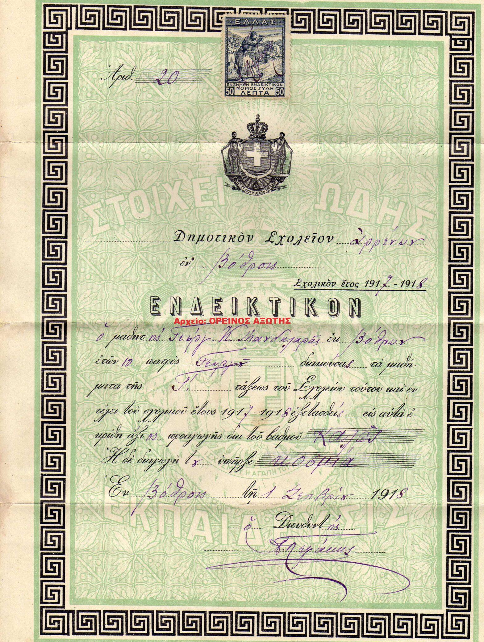 1918 Ενδεικτικό Δημοτικού Σχολείου Κορώνου