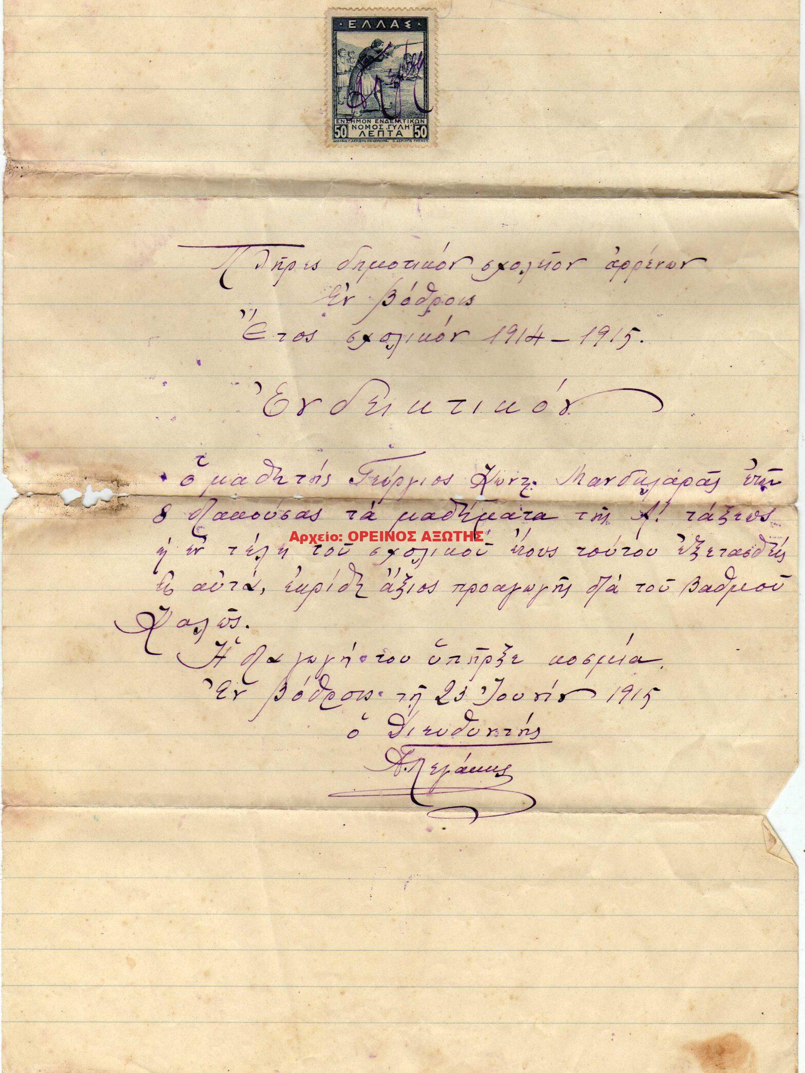 1915 Ενδεικτικό Δημοτικού Σχολείου Κορώνου