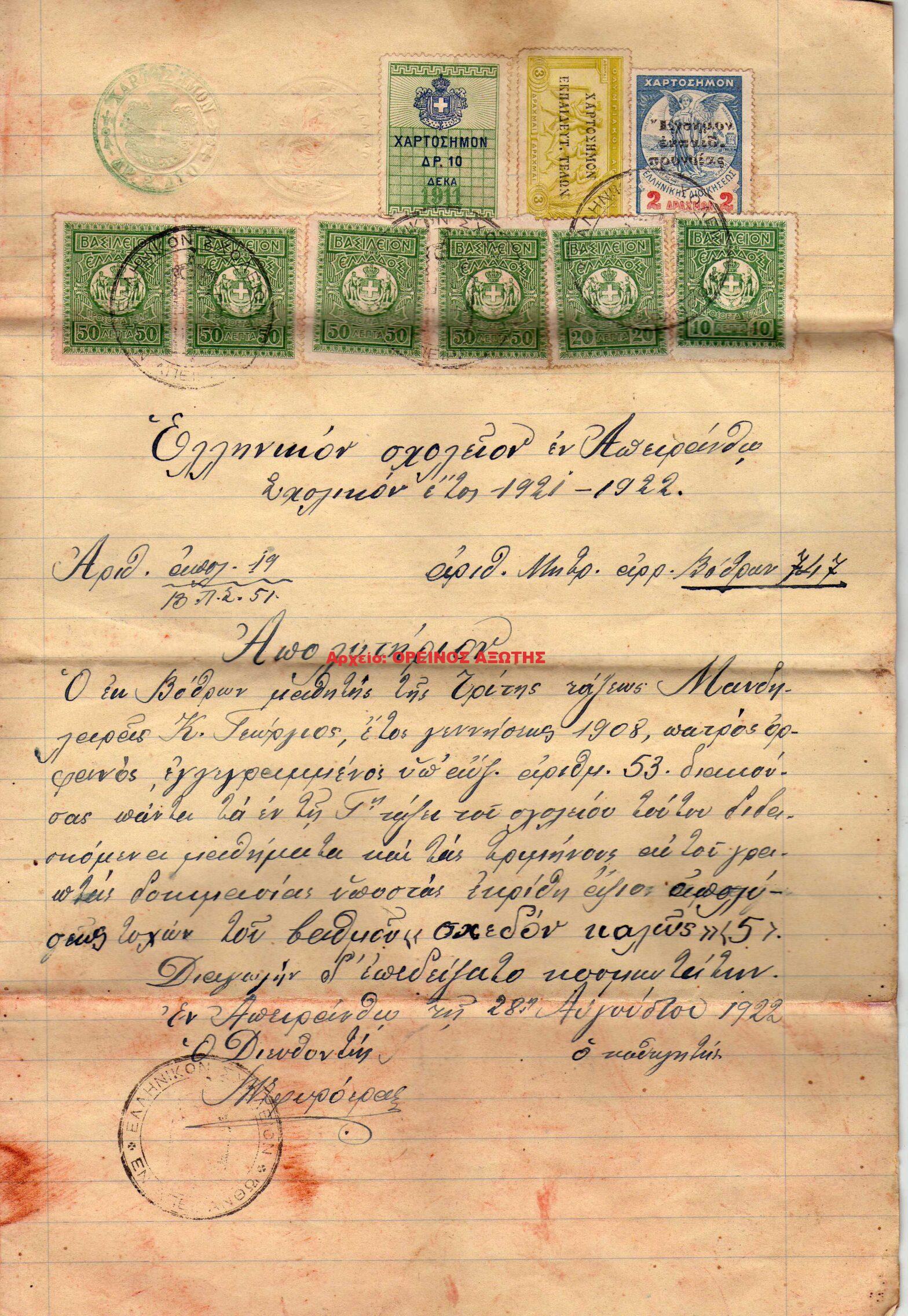 1922 Απολυτήριο Ελληνικού Σχολείου Απειράνθου