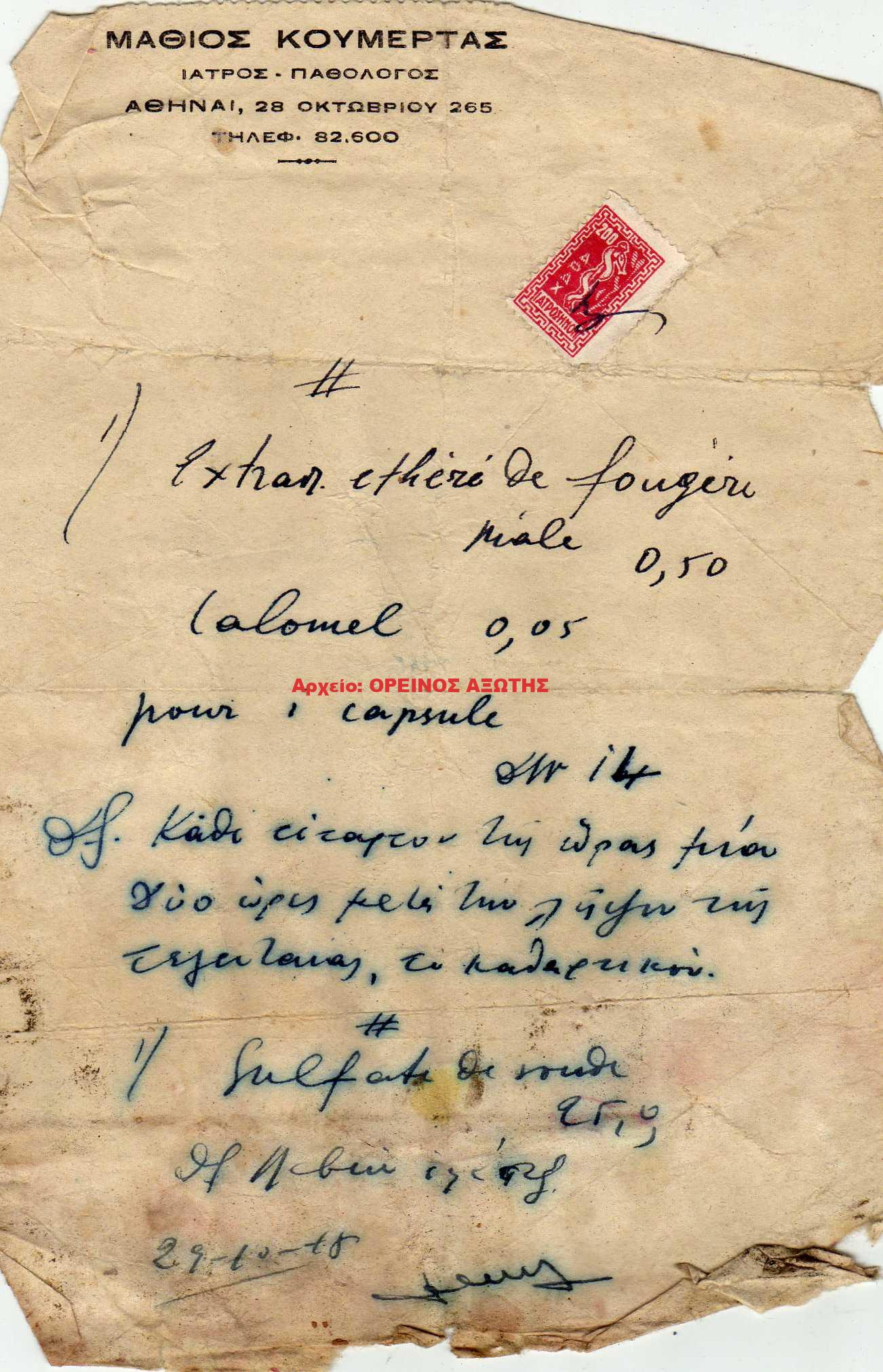 1948 συνταγή του γιατρού Ματθαίου Κουμερτά από την Κόρωνο