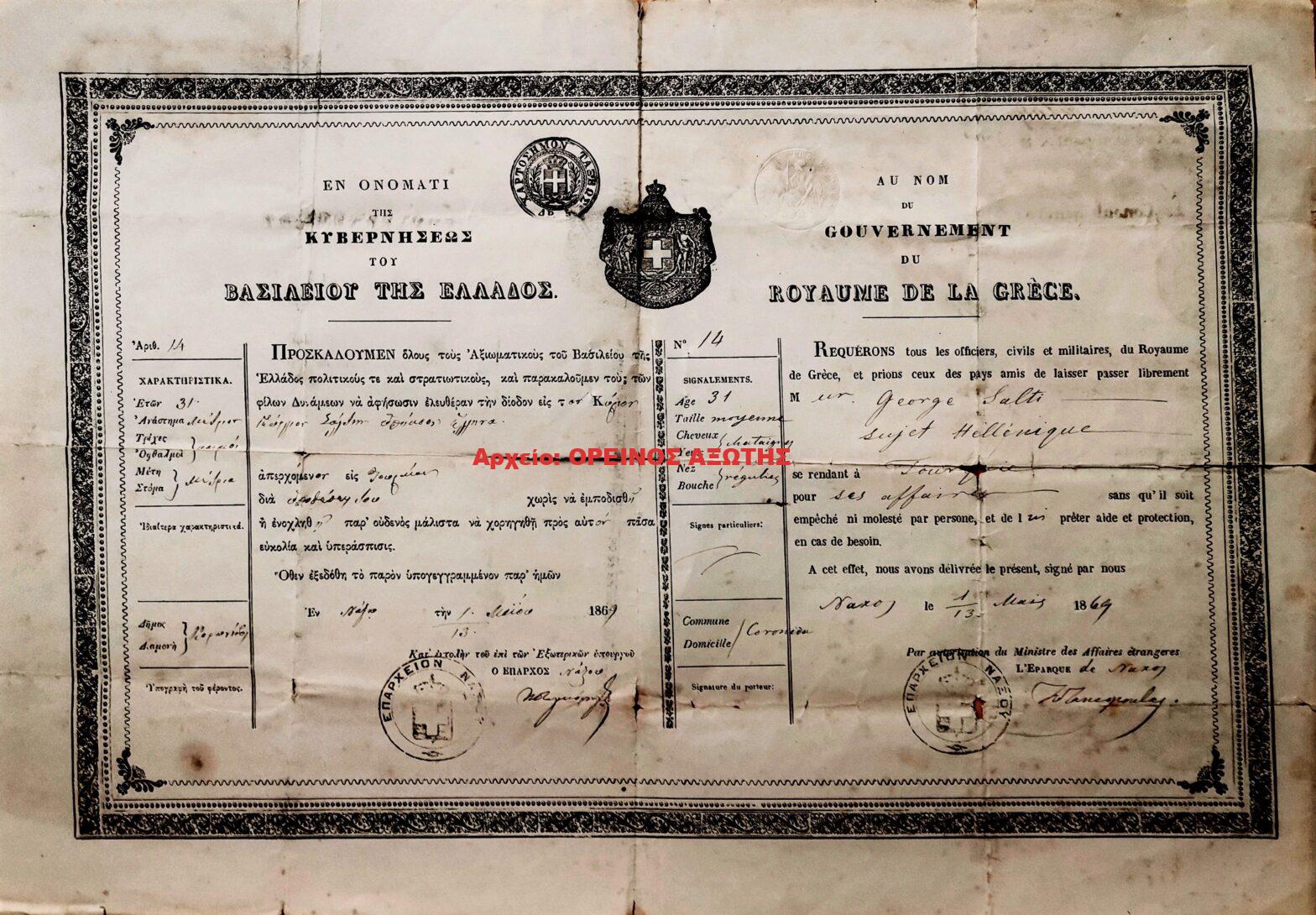 1869 διαβατήριο του Γεωργίου Σάλτη από τη Κόρωνο