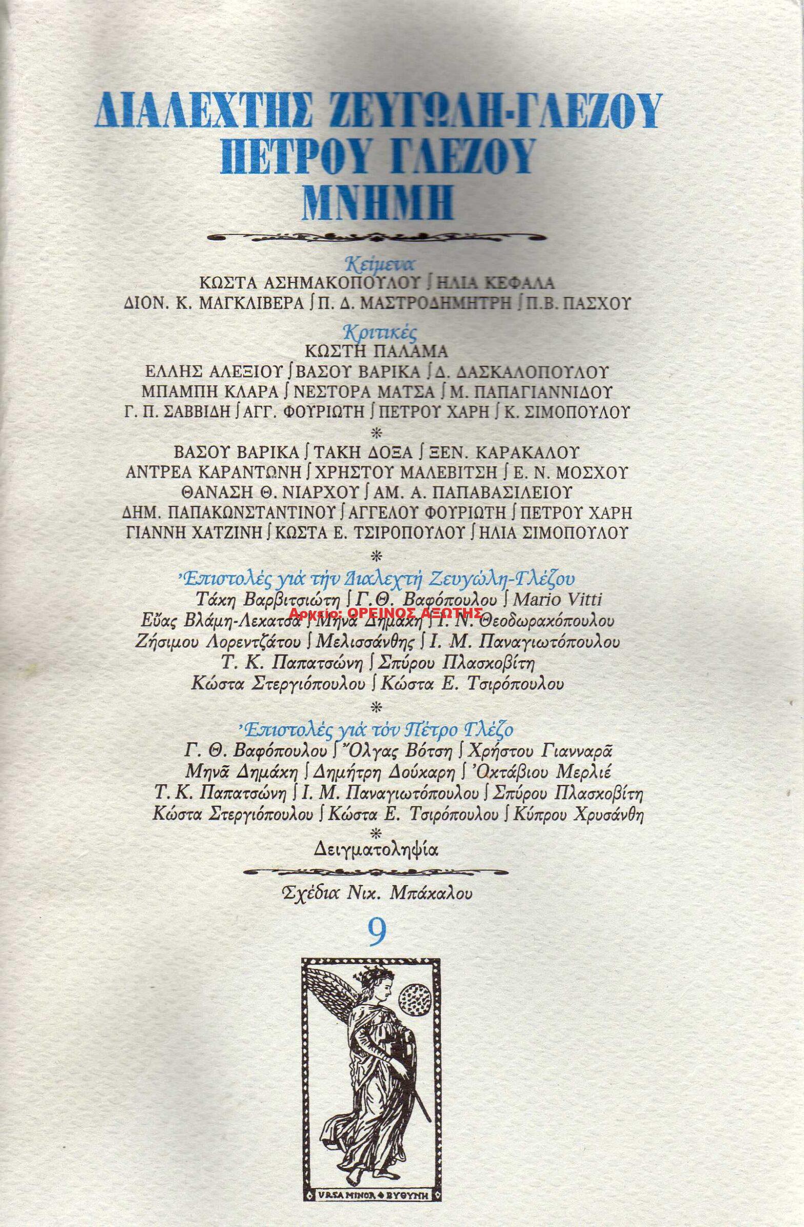 ΔΙΑΛΕΧΤΗΣ ΖΕΥΓΩΛΗ ΓΛΕΖΟΥ – ΠΕΤΡΟΥ ΓΛΕΖΟΥ – ΜΝΗΜΗ
