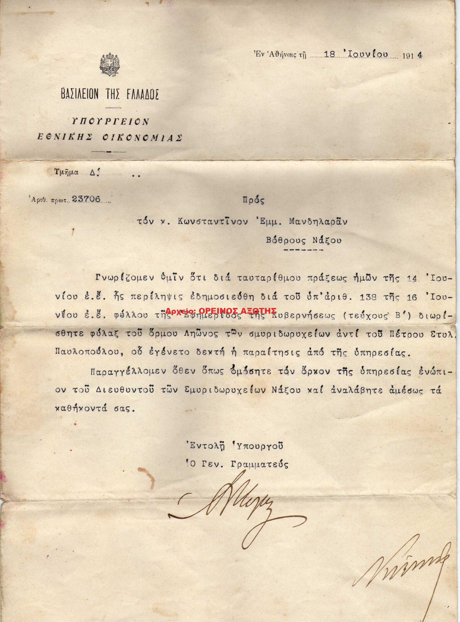 1914 διορισμός φύλακα σμύριδος στον Λυώνα Κορώνου