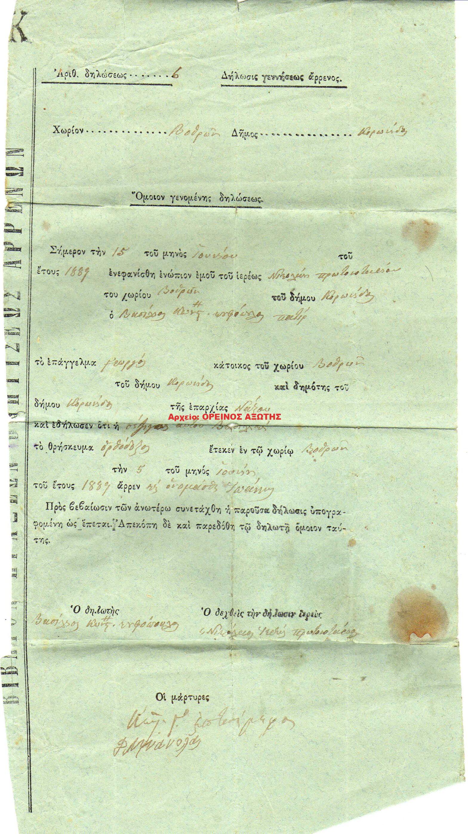 1889 δήλωση γεννήσεως αρρένος