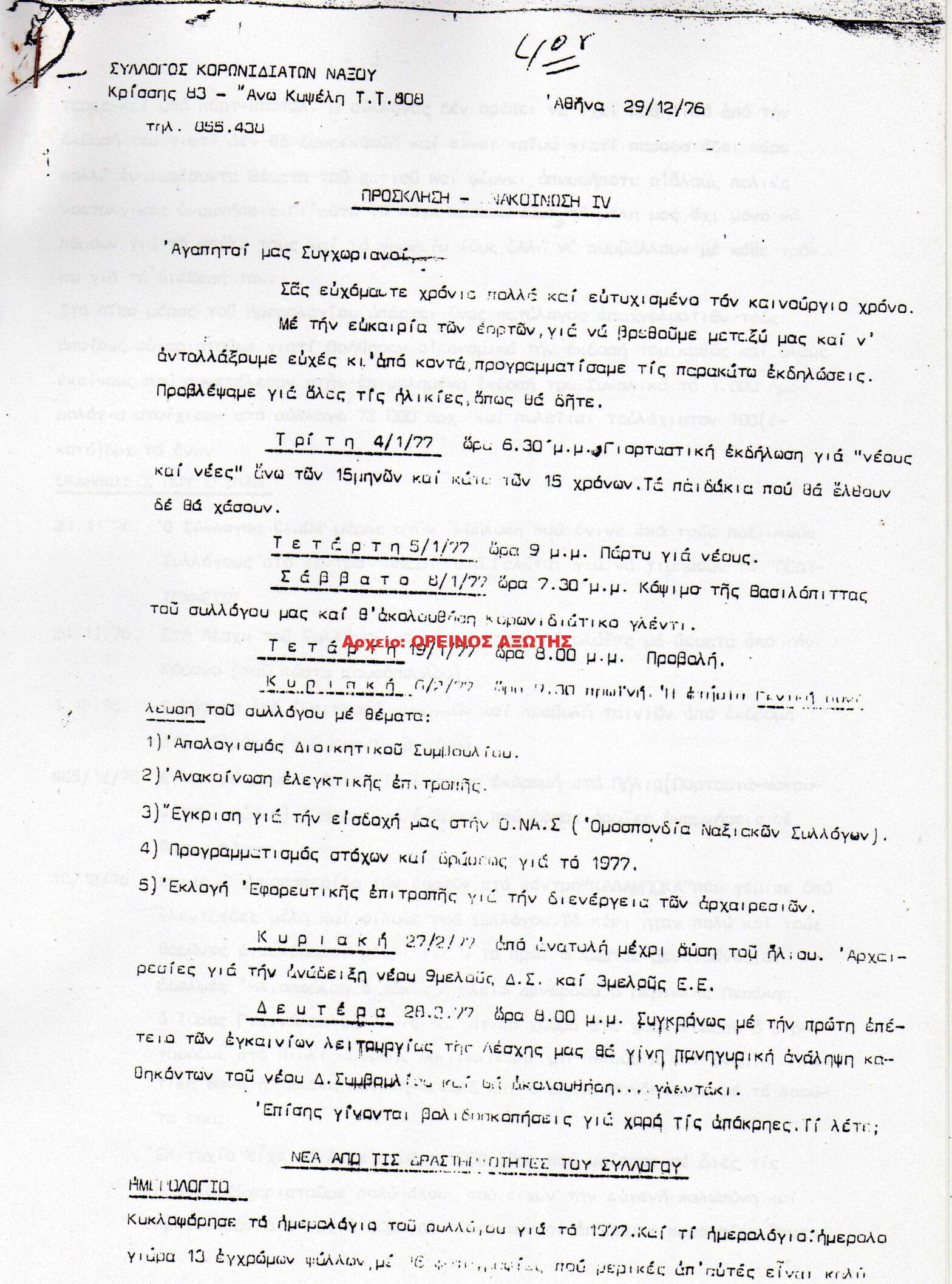1976 ΚΟΡΩΝΙΔΙΑΤΙΚΑ ΧΡΟΝΙΚΑ/ τεύχος 4