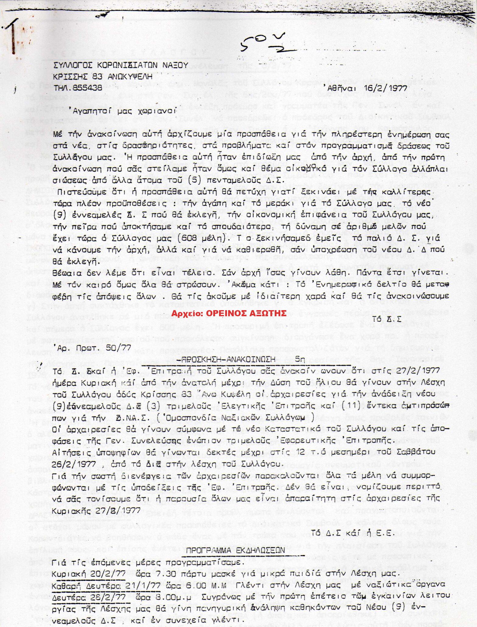 1977 ΚΟΡΩΝΙΔΙΑΤΙΚΑ ΧΡΟΝΙΚΑ/ τεύχος 5