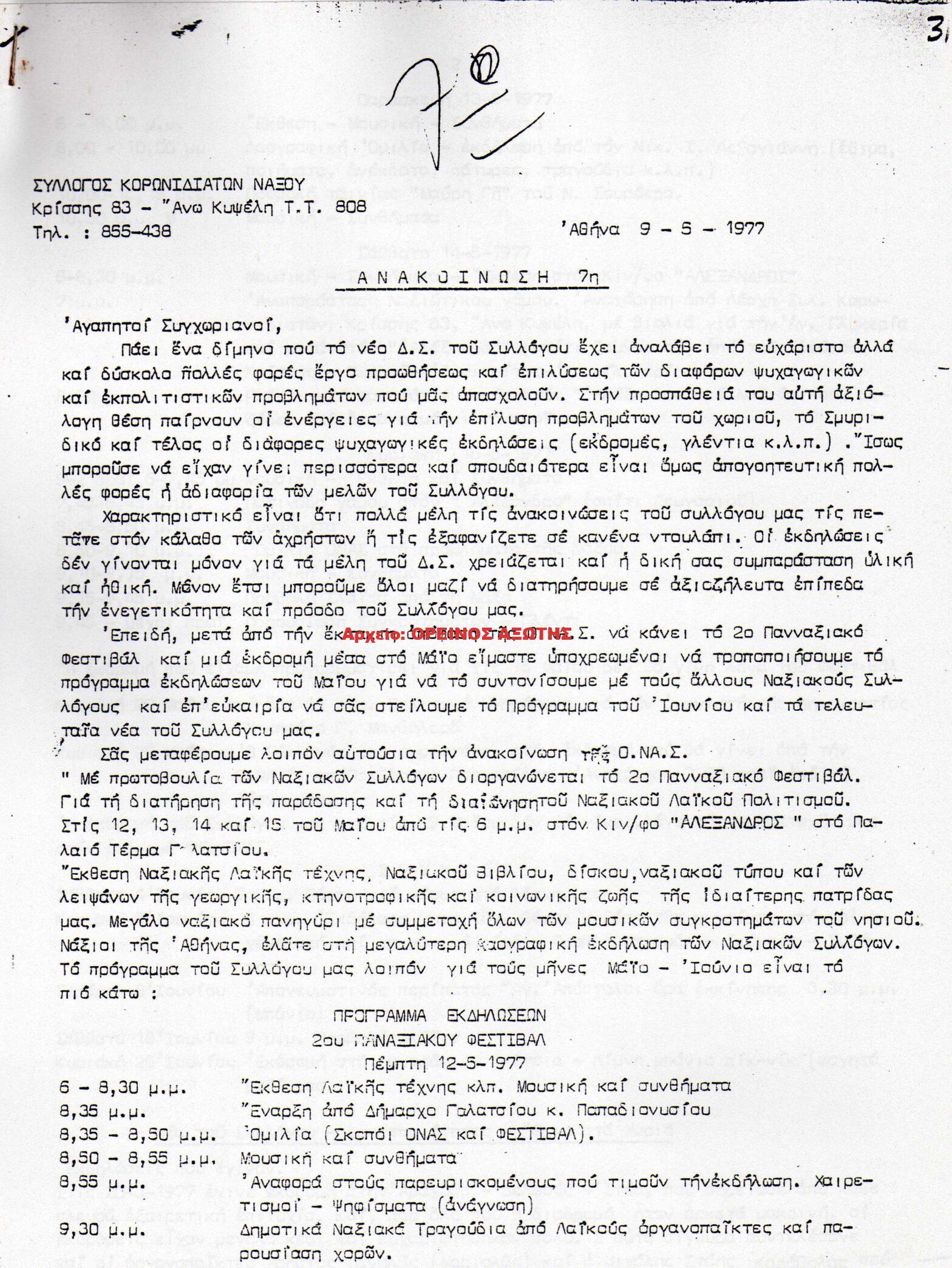 1977 ΚΟΡΩΝΙΔΙΑΤΙΚΑ ΧΡΟΝΙΚΑ/ τεύχος 7