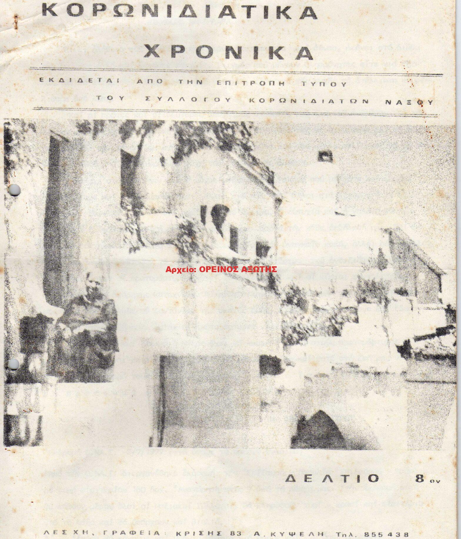 1977 ΚΟΡΩΝΙΔΙΑΤΙΚΑ ΧΡΟΝΙΚΑ/ τεύχος 8