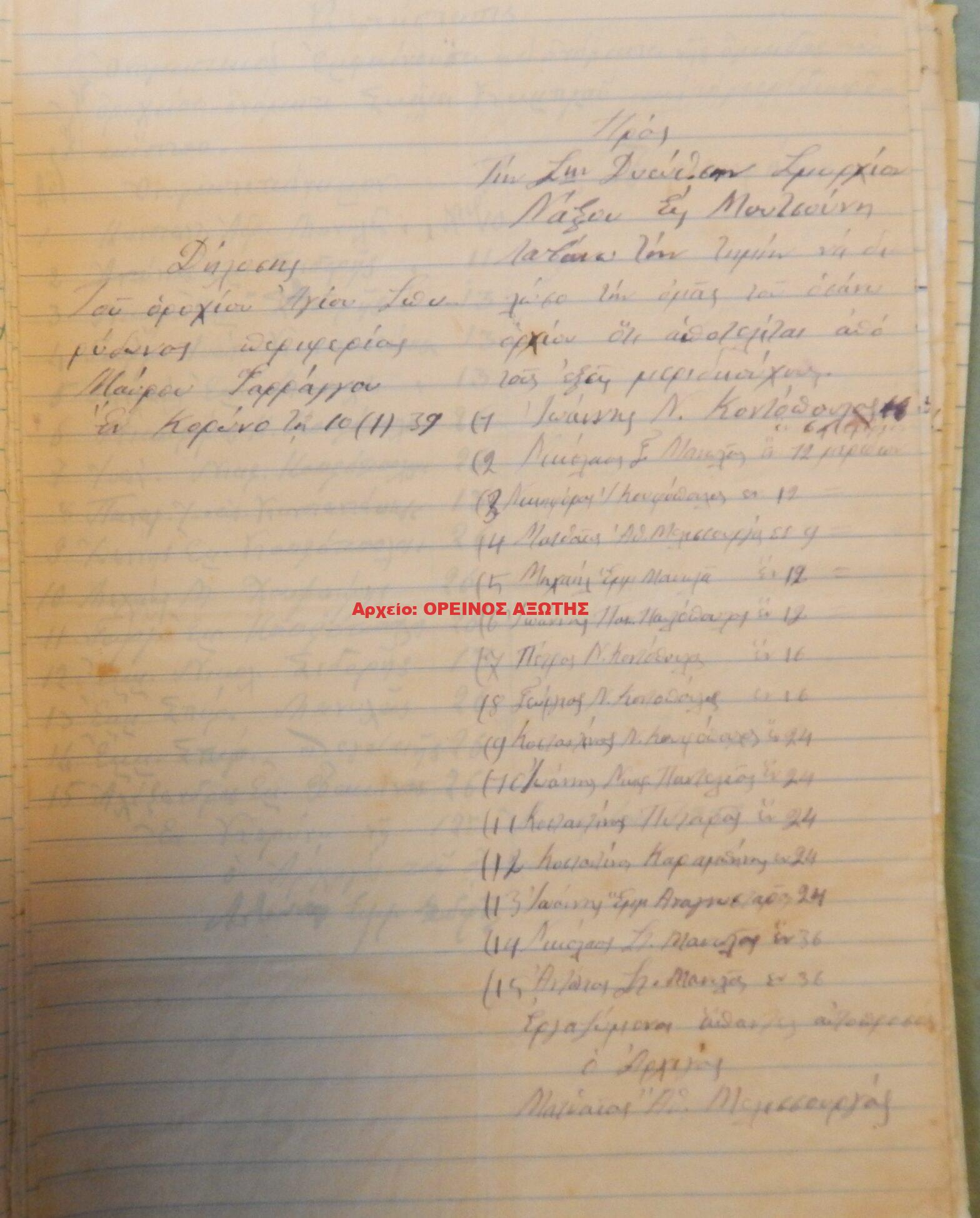 1939 μεριδιούχοι ορυχείου σμύριδας ΑΓΙΟΣ ΣΠΥΡΙΔΩΝΑΣ ΜΑΥΡΟΥ ΦΑΡΑΓΚΑ περιφέρειας Κορώνου