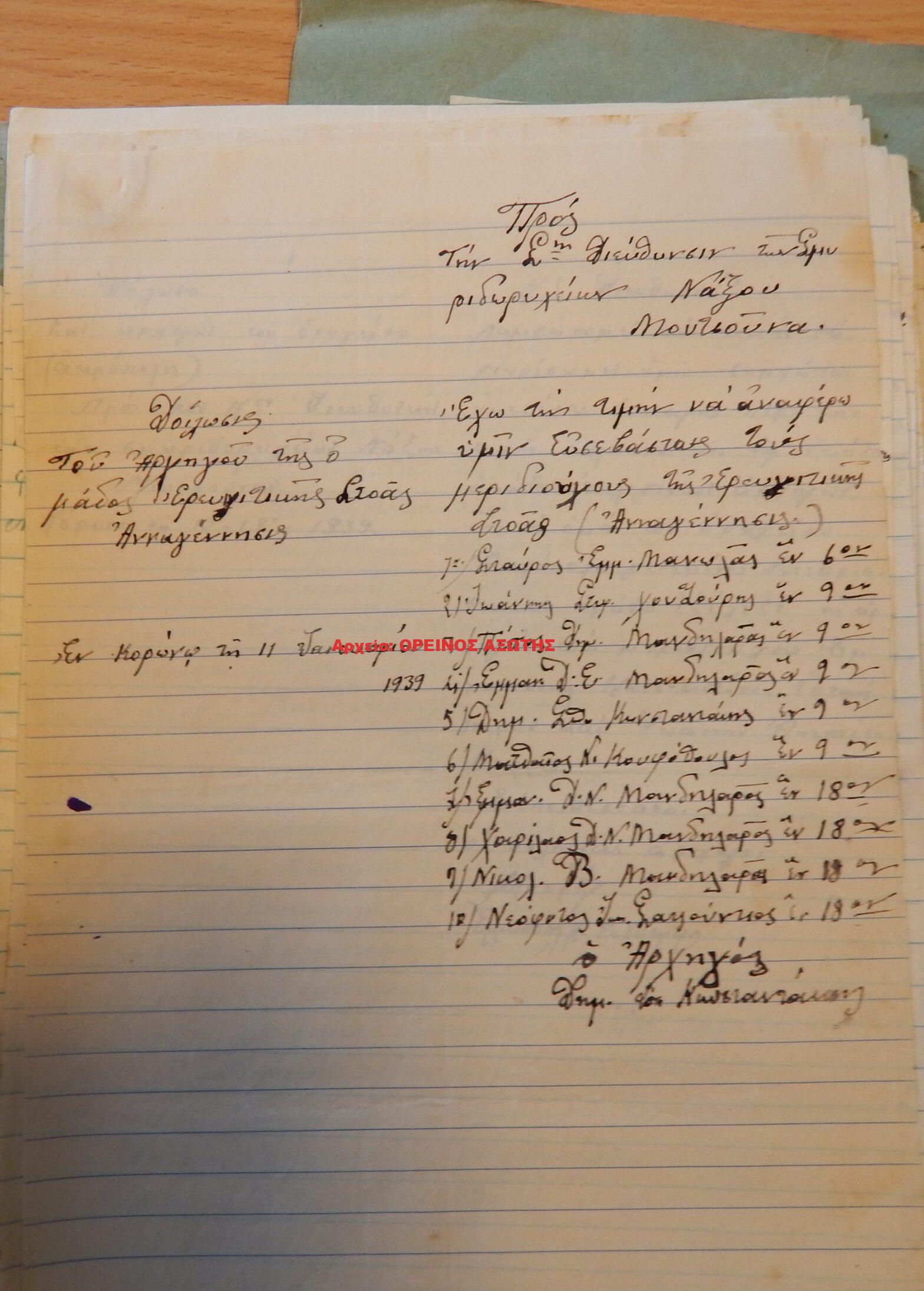 1939 μεριδιούχοι ορυχείου σμύριδας ΝΕΑ ΑΝΑΓΕΝΝΗΣΗ περιφέρειας Κορώνου