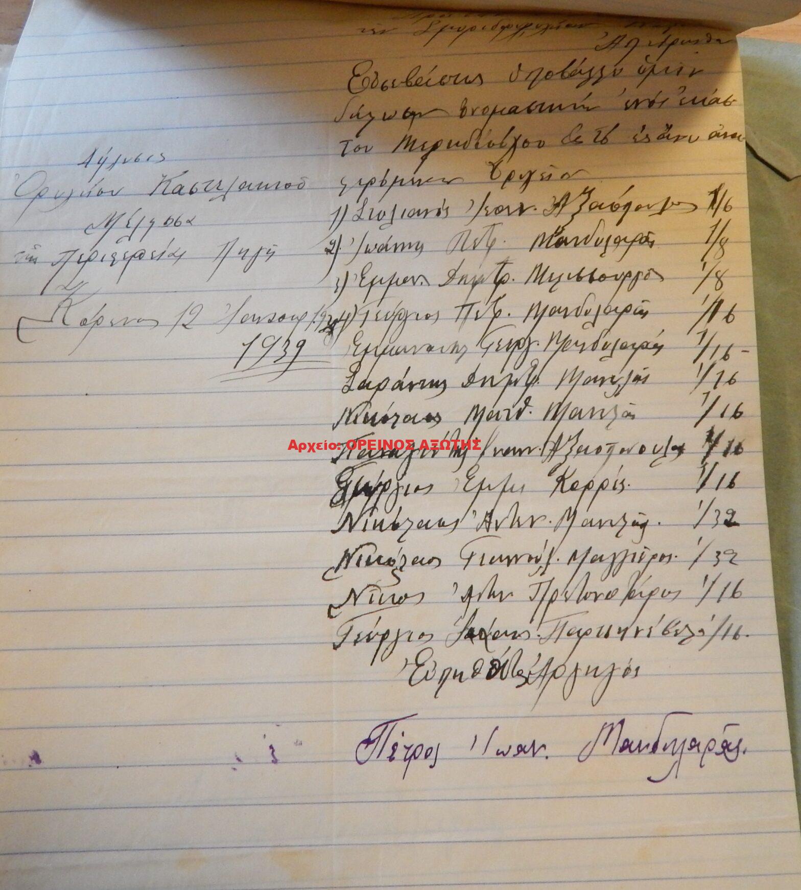 1939 μεριδιούχοι ορυχείου σμύριδας ΜΕΛΙΣΣΑ περιφέρειας Κορώνου