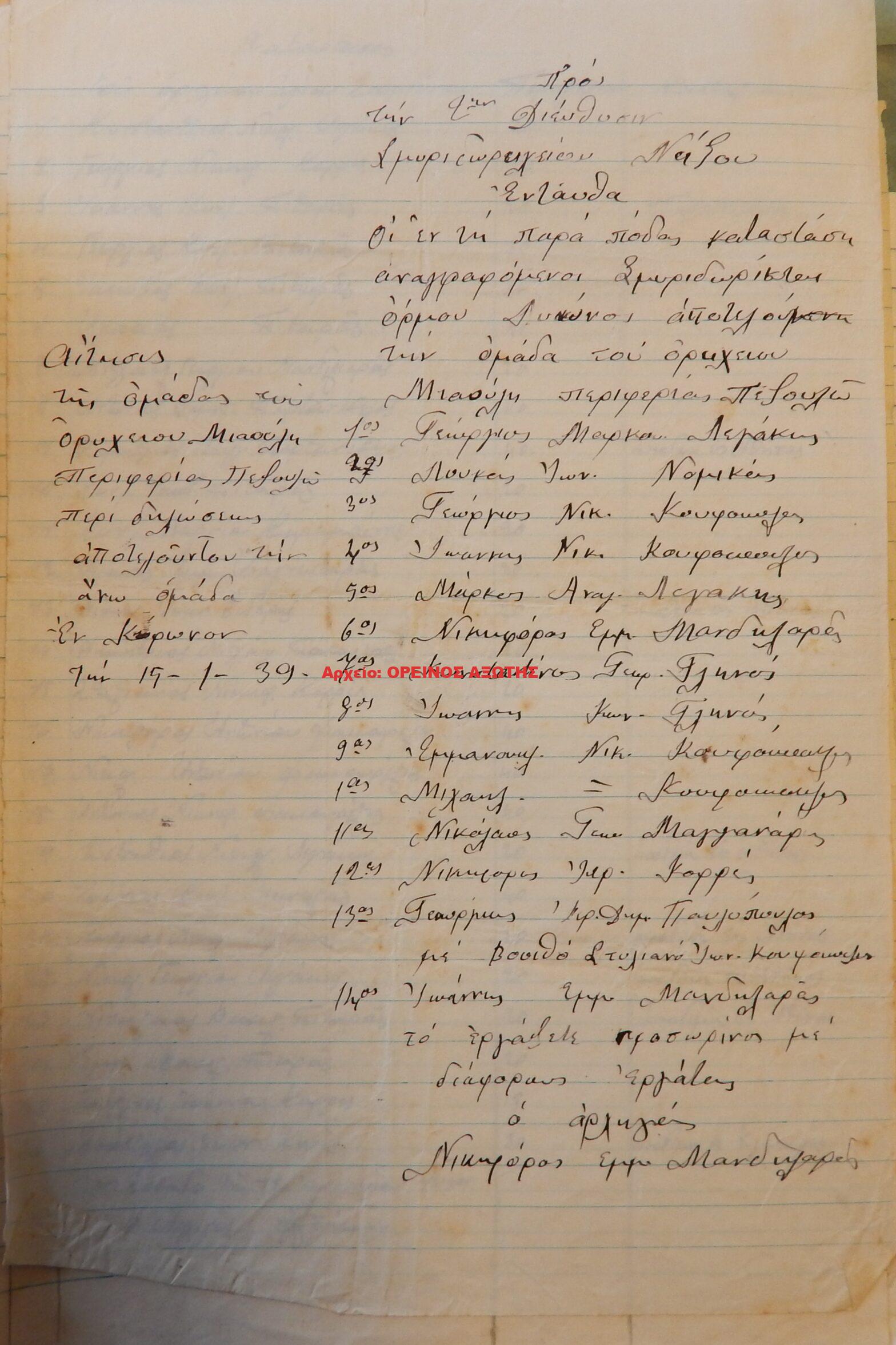 1939 μεριδιούχοι ορυχείου σμύριδας ΜΙΑΟΥΛΗΣ περιφέρειας Κορώνου