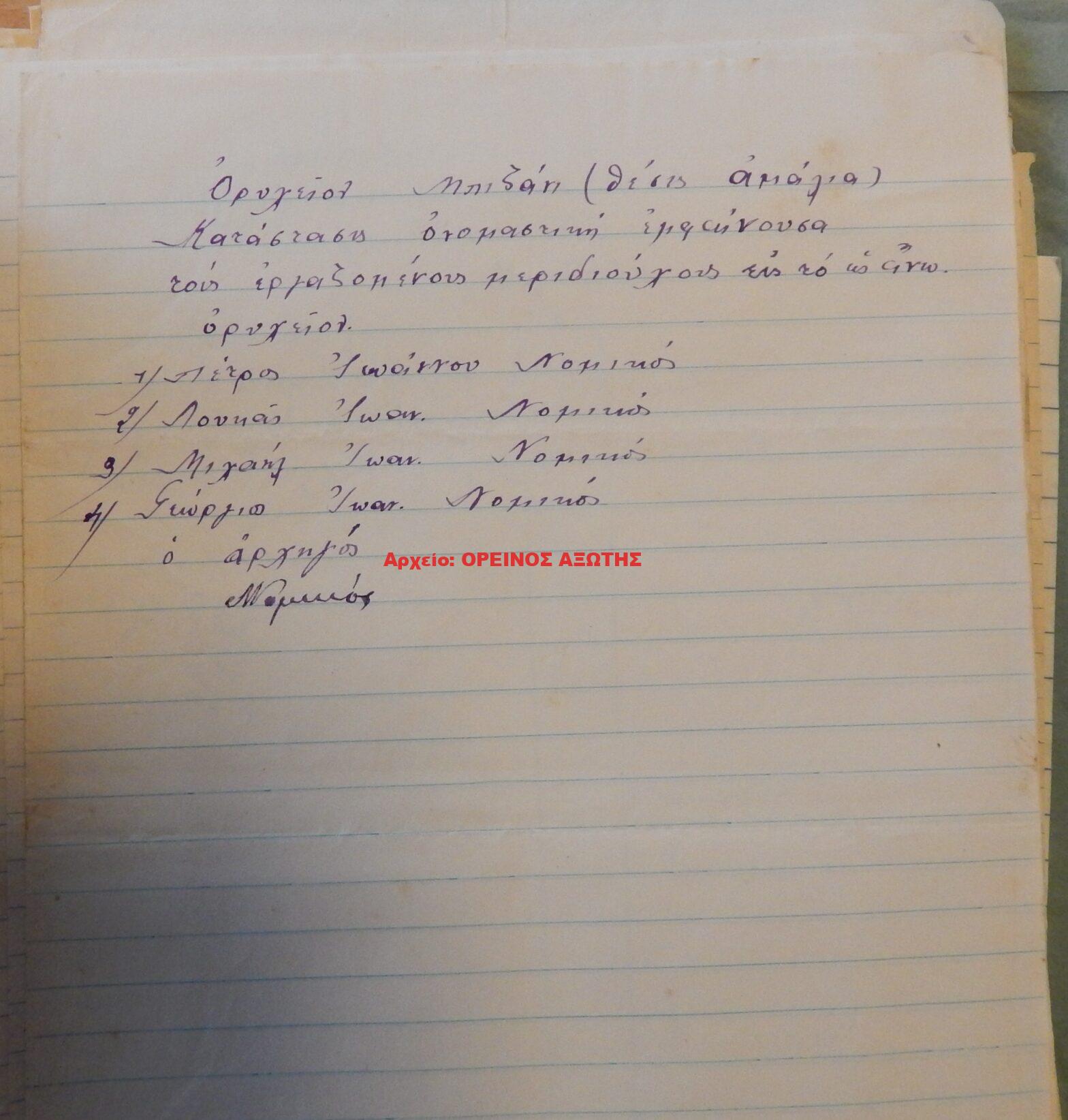 1939 μεριδιούχοι ορυχείου σμύριδας ΜΠΙΖΑΝΙ περιφέρειας Κορώνου