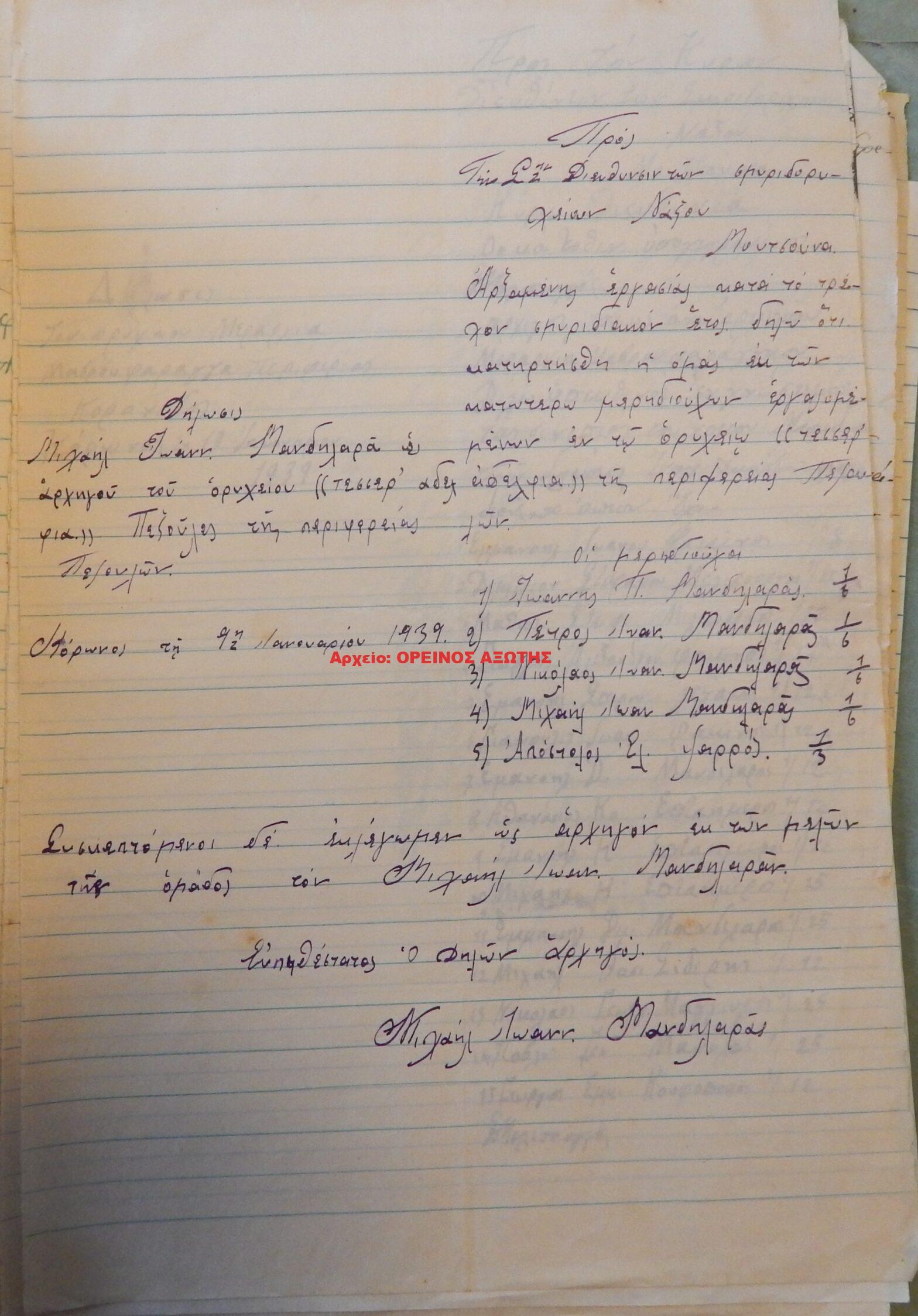 1939 μεριδιούχοι ορυχείου σμύριδας ΤΕΣΣΕΡΑ ΑΔΕΡΦΙΑ περιφέρειας Κορώνου