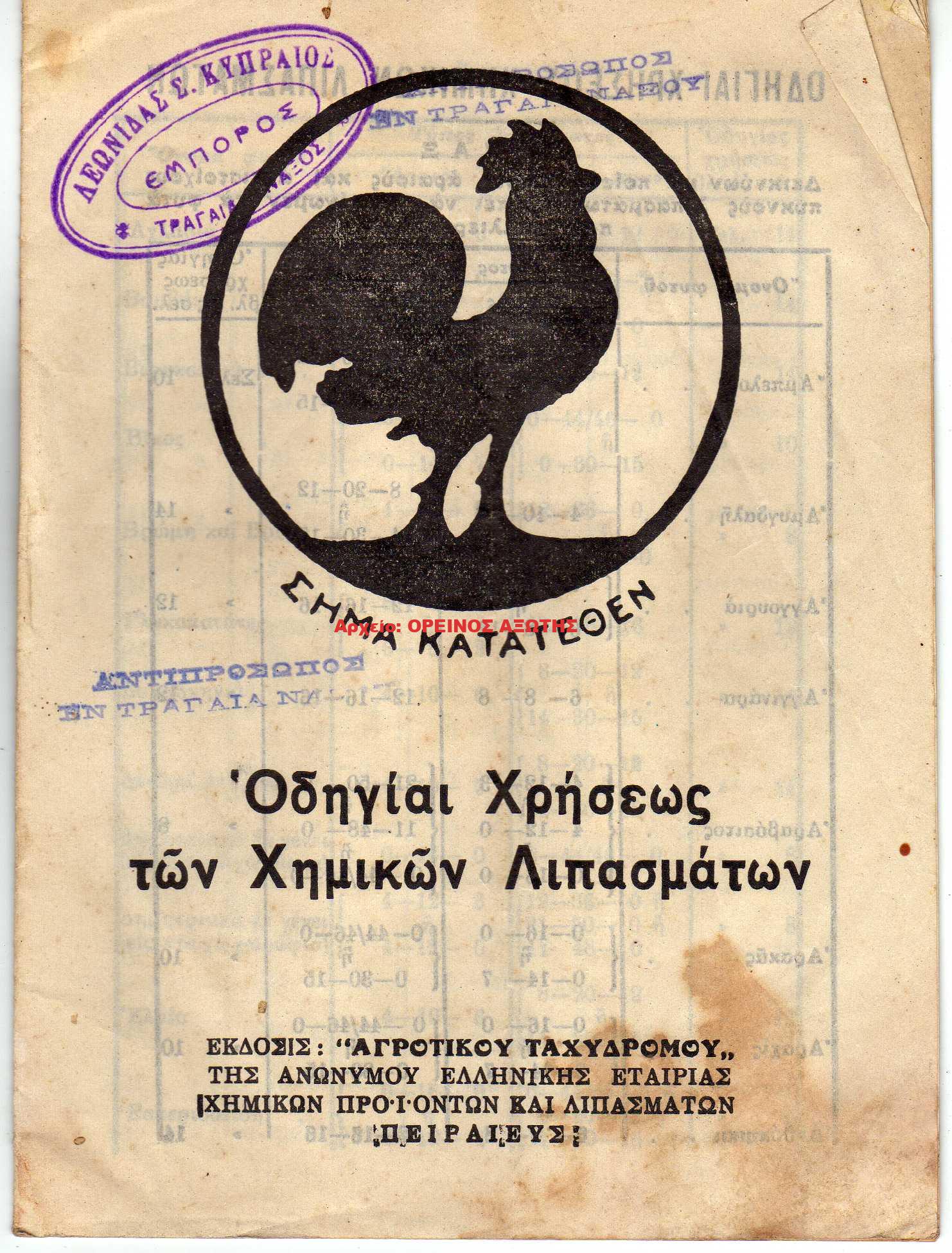 1912 σφραγίδα εμπορικού καταστήματος της Τραγαίας πάνω σε εξώφυλλο βιβλίου