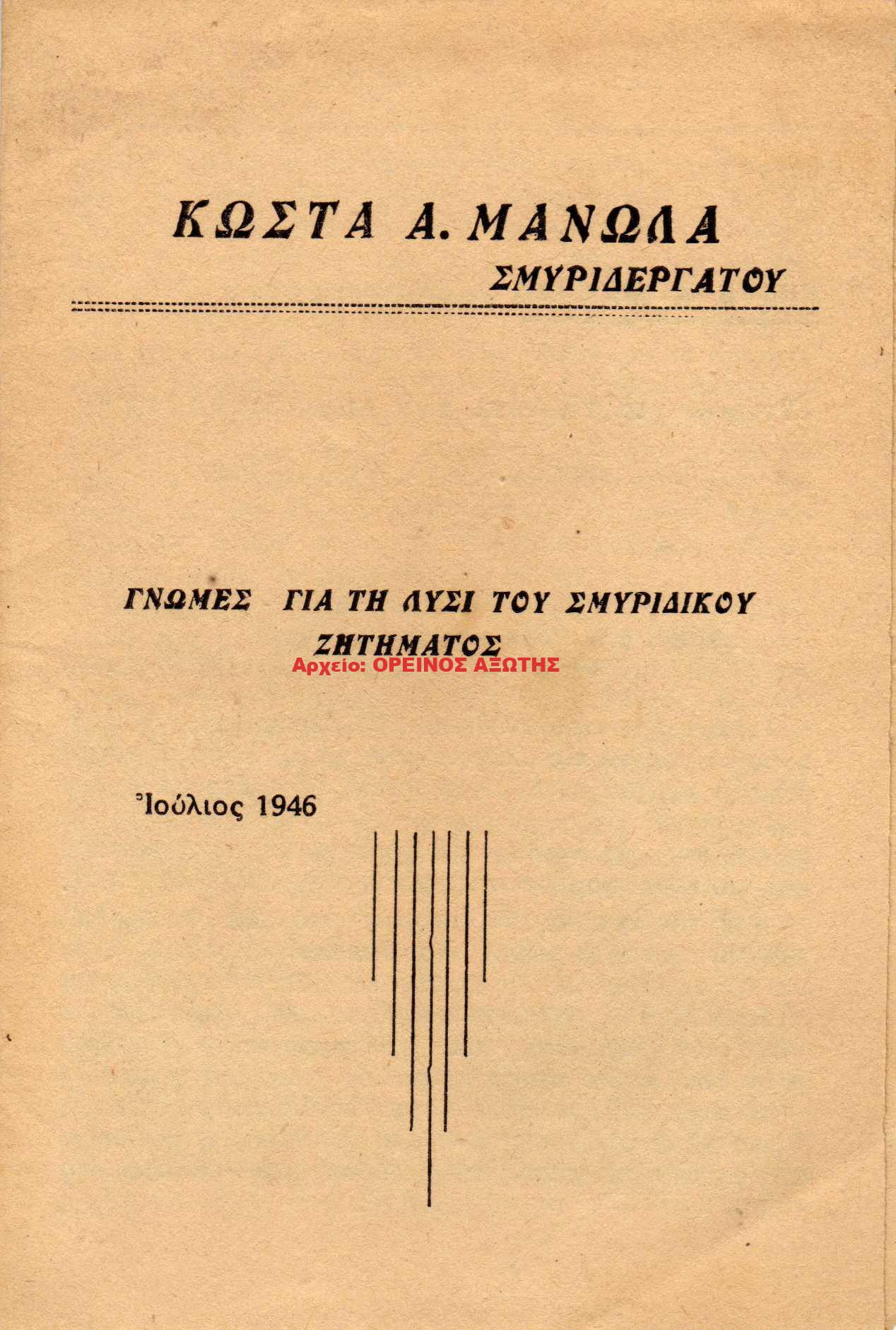 1946 ΓΝΩΜΕΣ ΓΙΑ ΤΗ ΛΥΣΗ ΤΟΥ ΣΜΥΡΙΔΙΚΟΥ ΖΗΤΗΜΑΤΟΣ