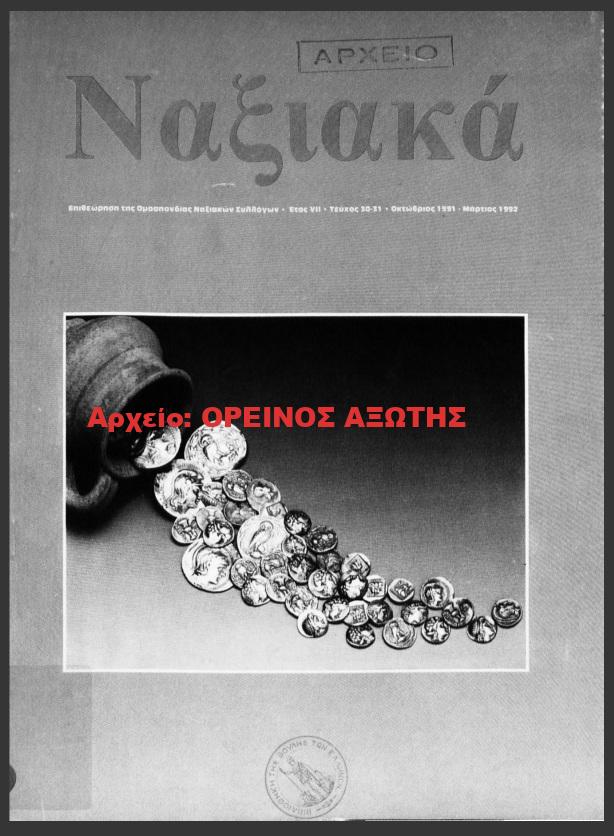 1991 ΝΑΞΙΑΚΑ