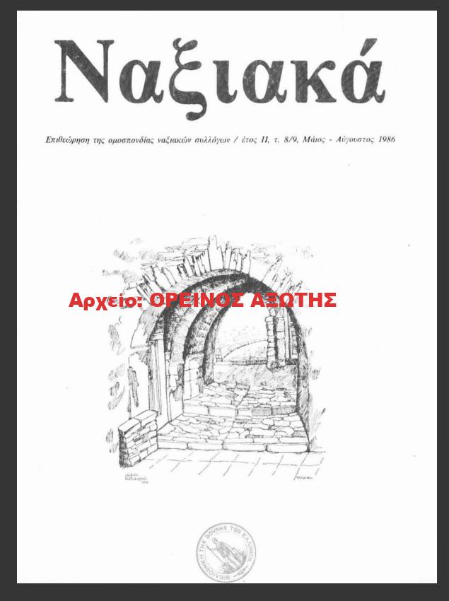 1986 ΝΑΞΙΑΚΑ