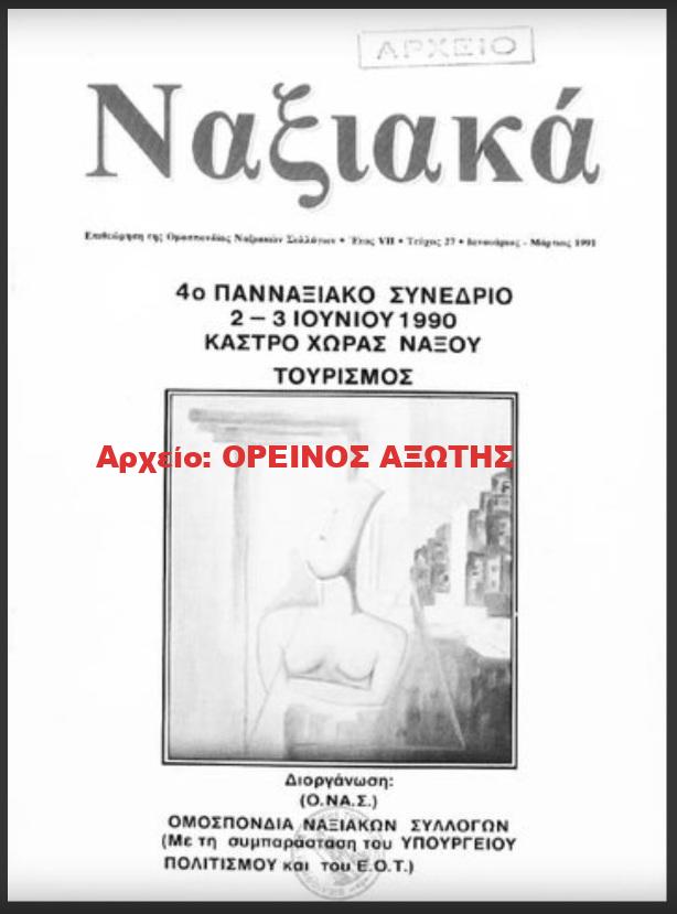 1991 ΝΑΞΙΑΚΑ