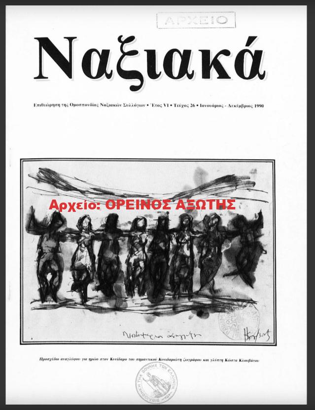 1990 ΝΑΞΙΑΚΑ