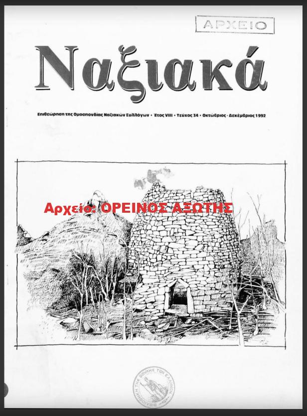 1992 ΝΑΞΙΑΚΑ